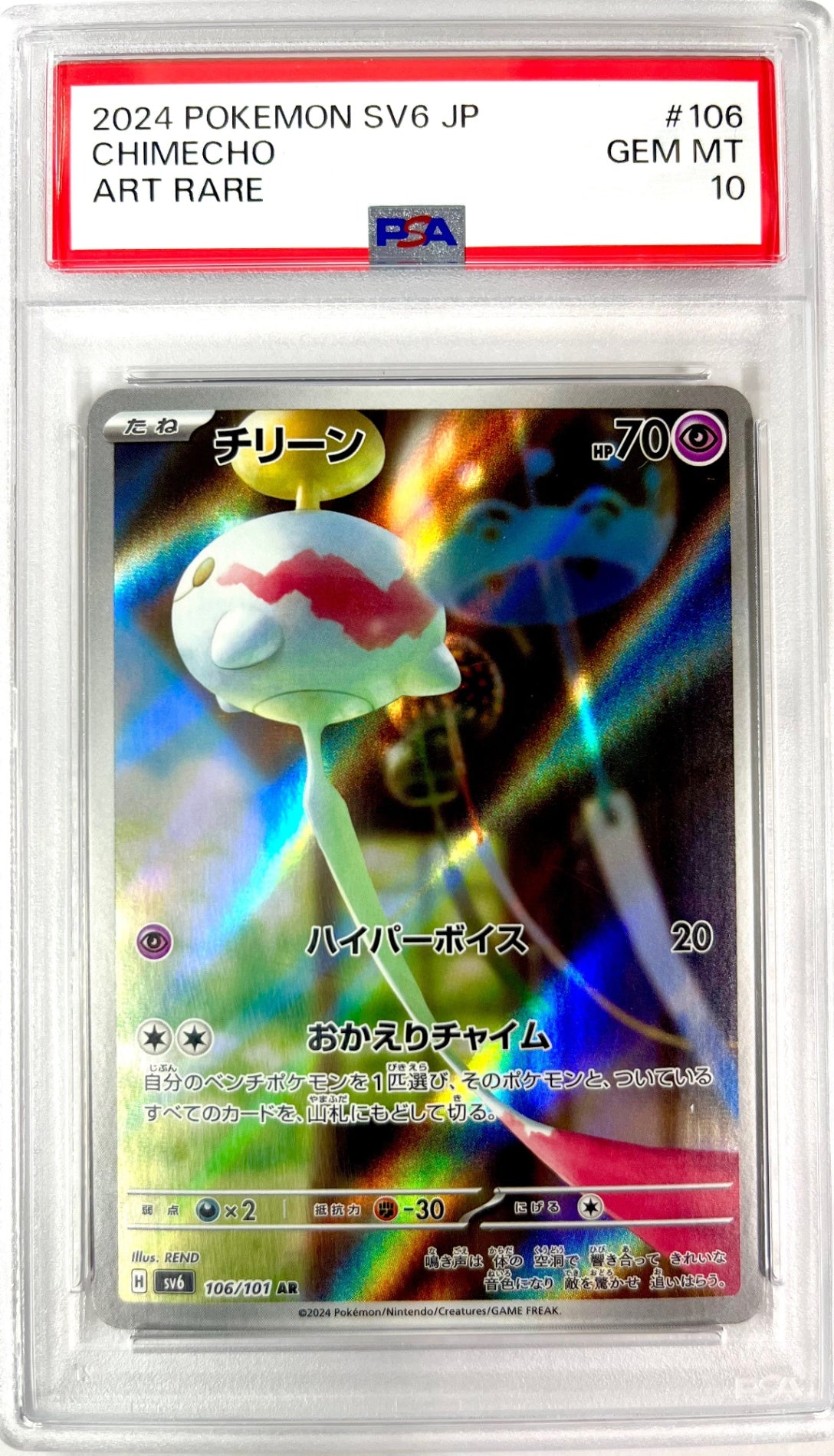 ★106/101/SV6/B チリーン 鑑定品