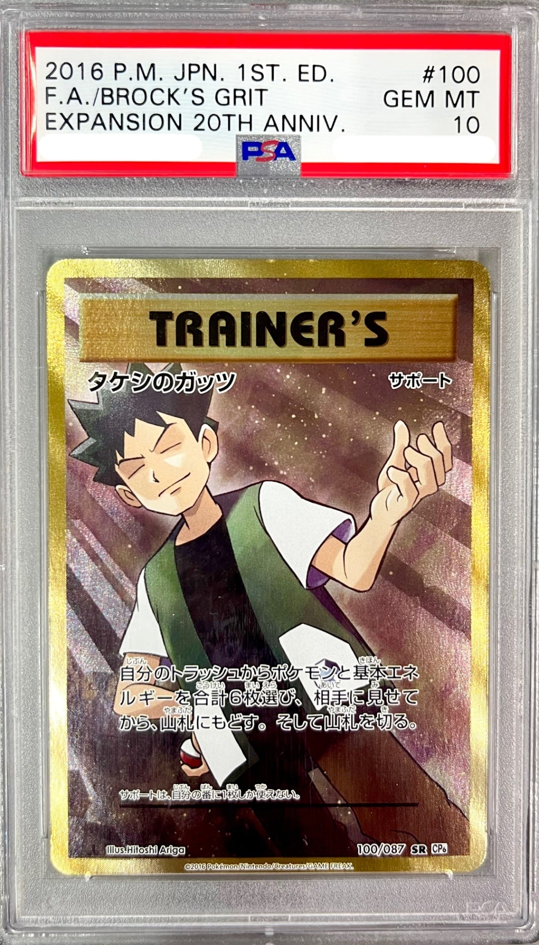 ★100/087 1ED)タケシのガッツ 鑑定品