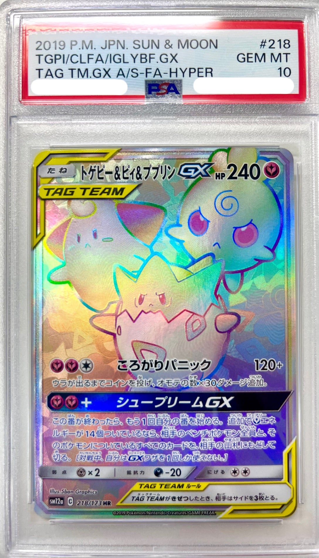 ★218/173 トゲピー&ピィ&ププリンGX 鑑定品