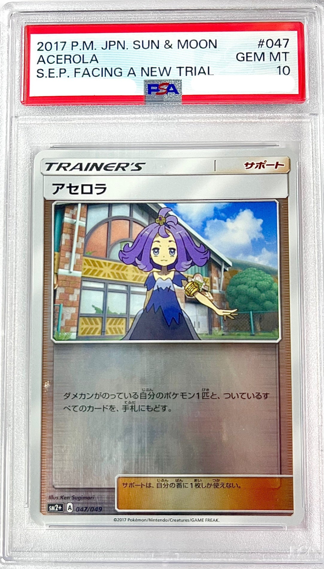 ★047/049/SM2+/B アセロラ 鑑定品
