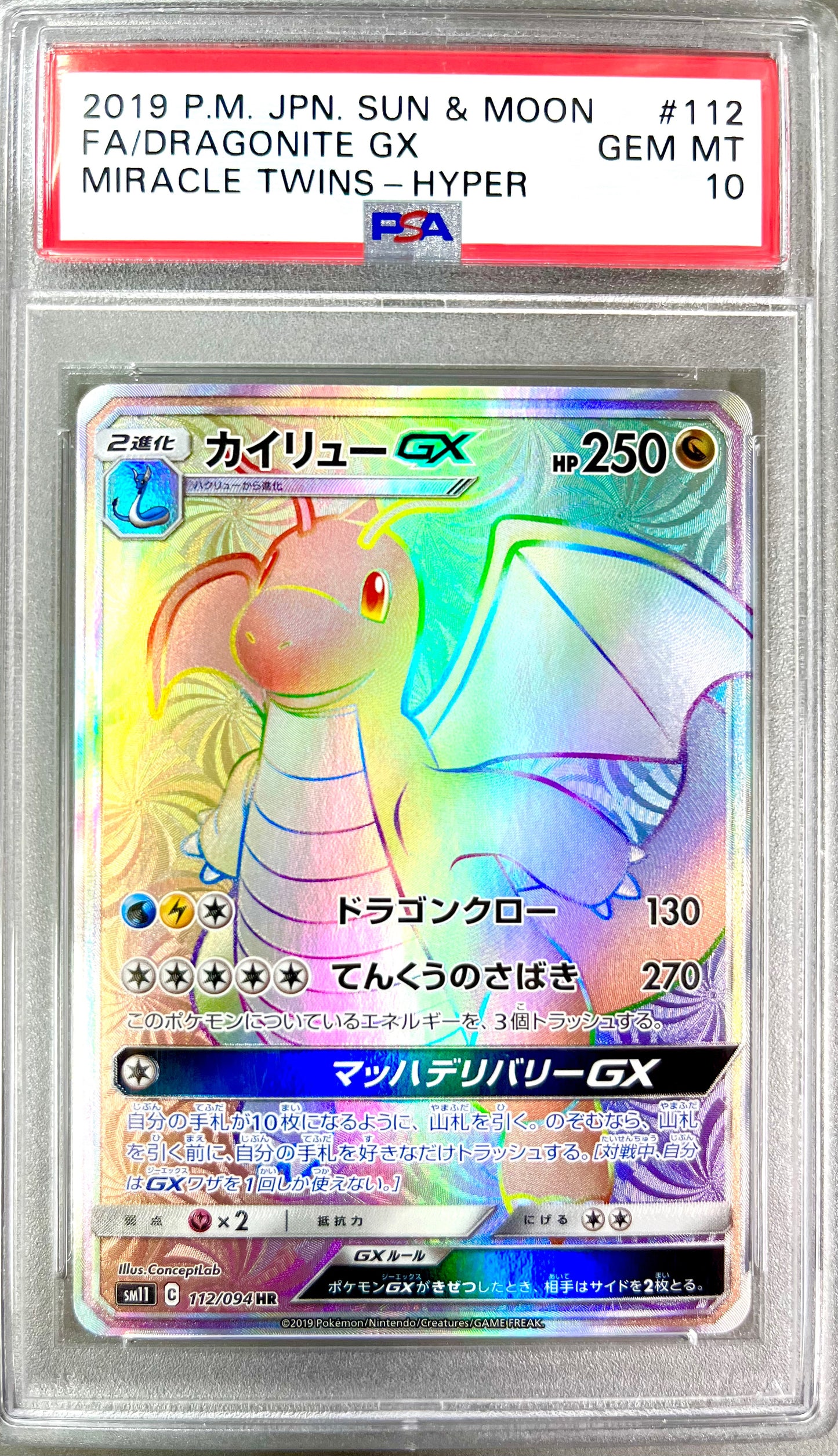 ★112/094 カイリューGX 鑑定品