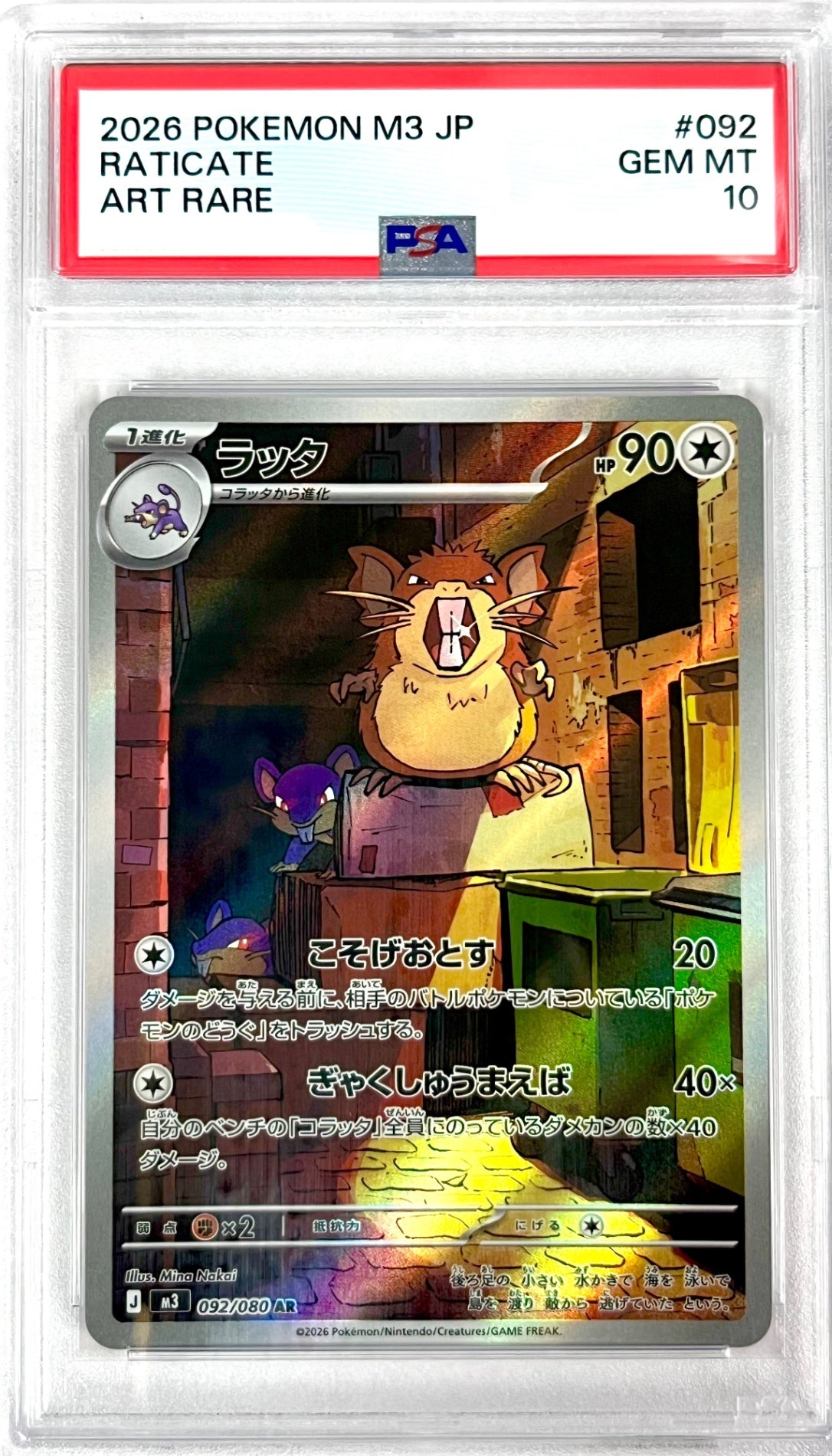 ★092/080 ラッタ 鑑定品