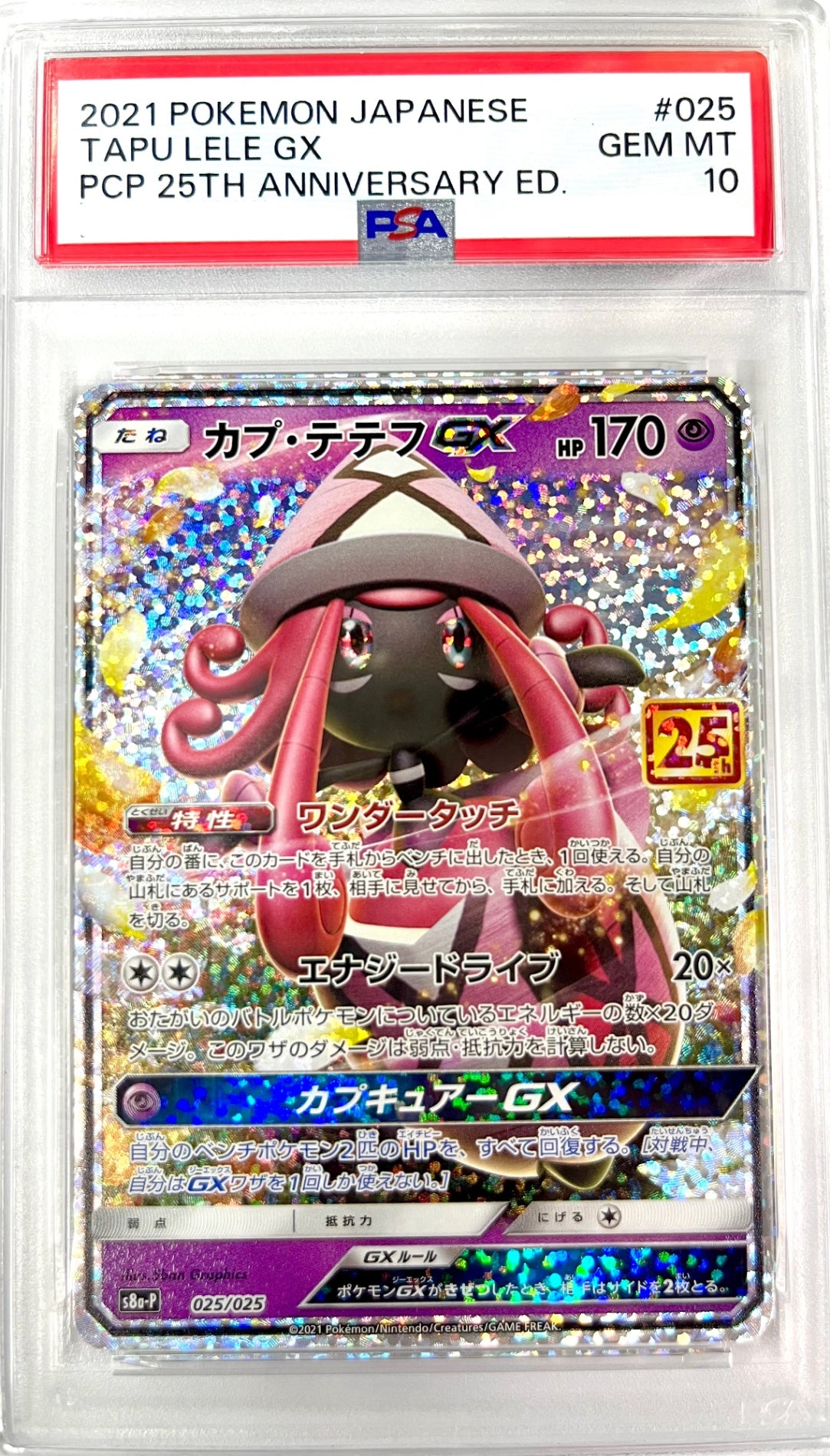 ★025/025 カプ・テテフGX 鑑定品