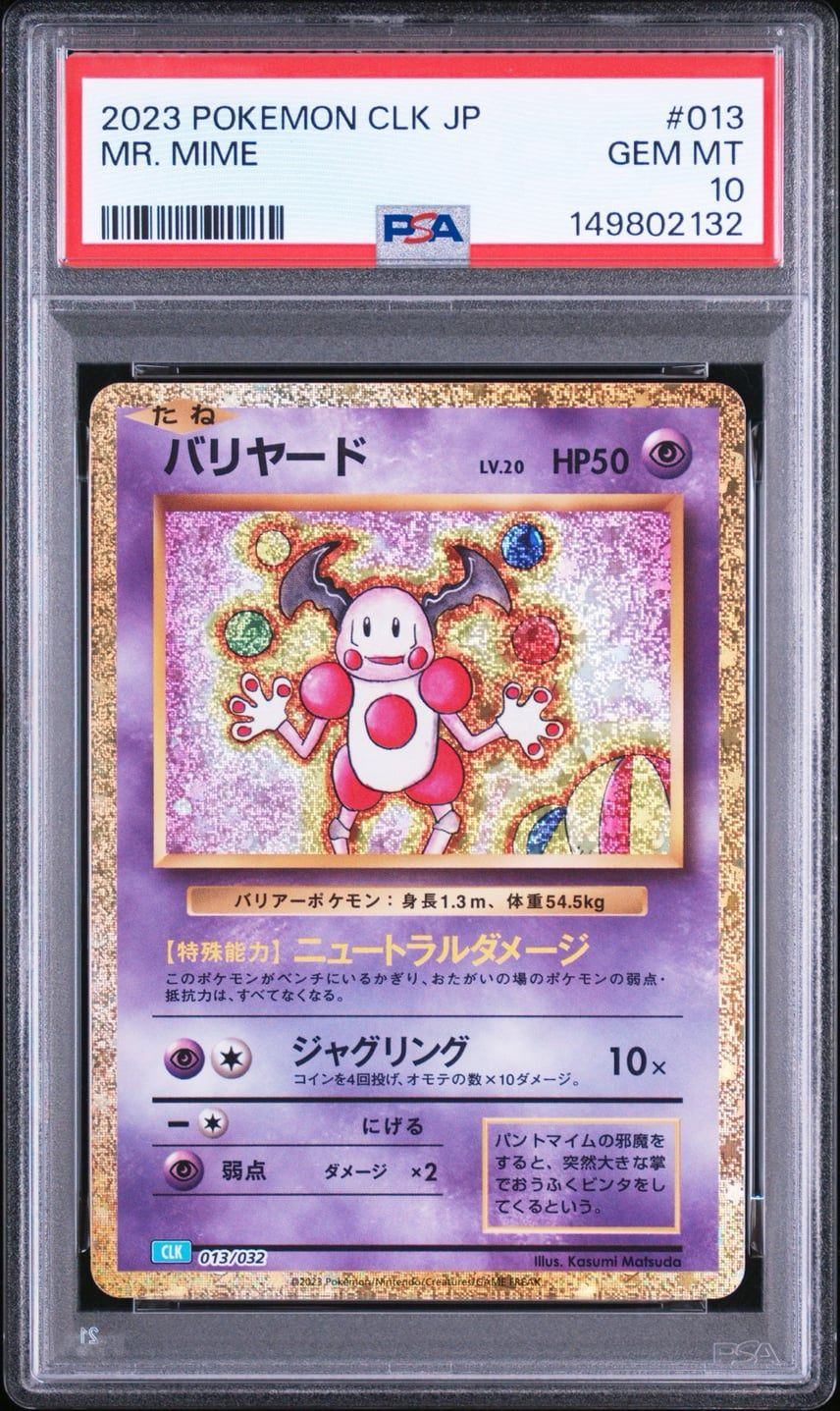 ★013/032/CLK/B バリヤード 鑑定品