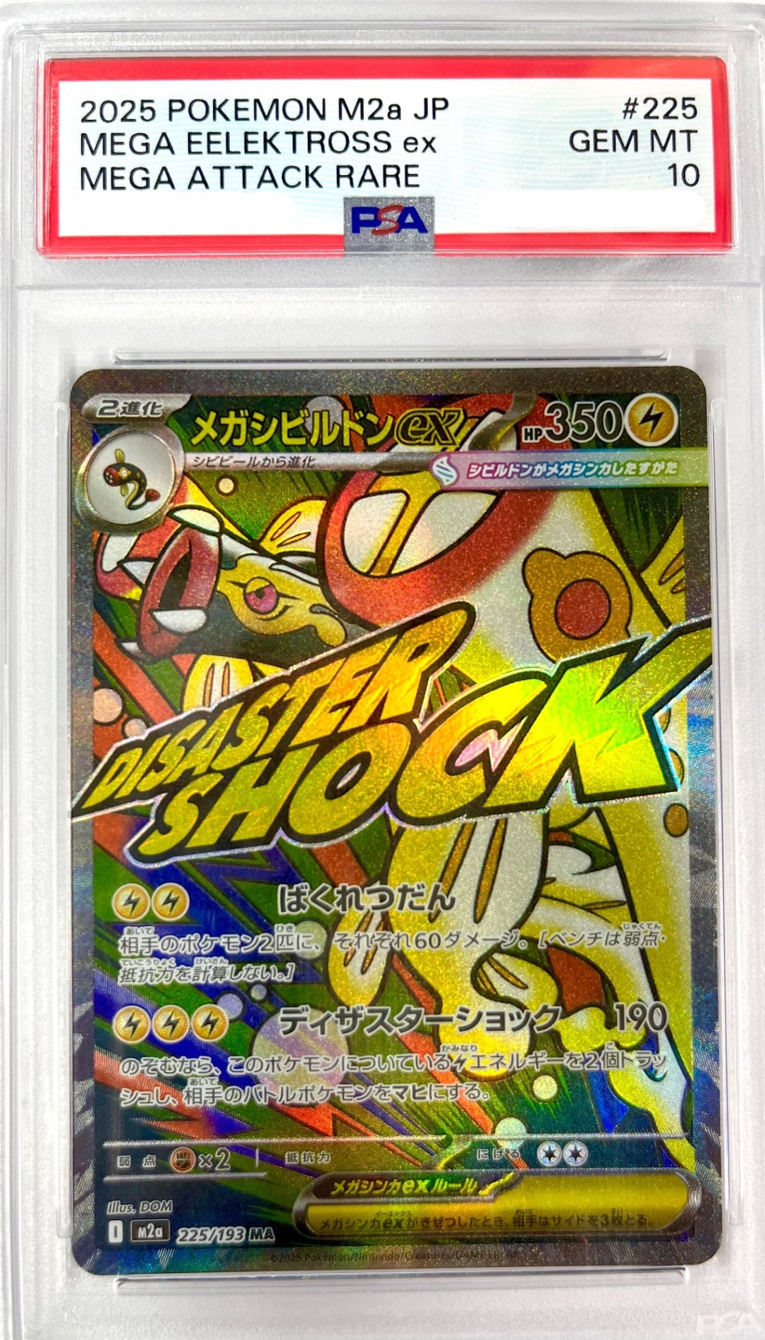 ★225/193 メガシビルドンEX 鑑定品