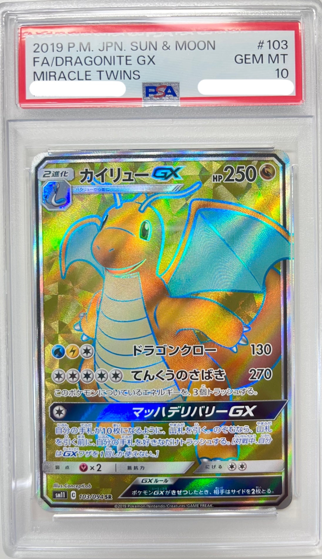 ★103/094 カイリューGX 鑑定品