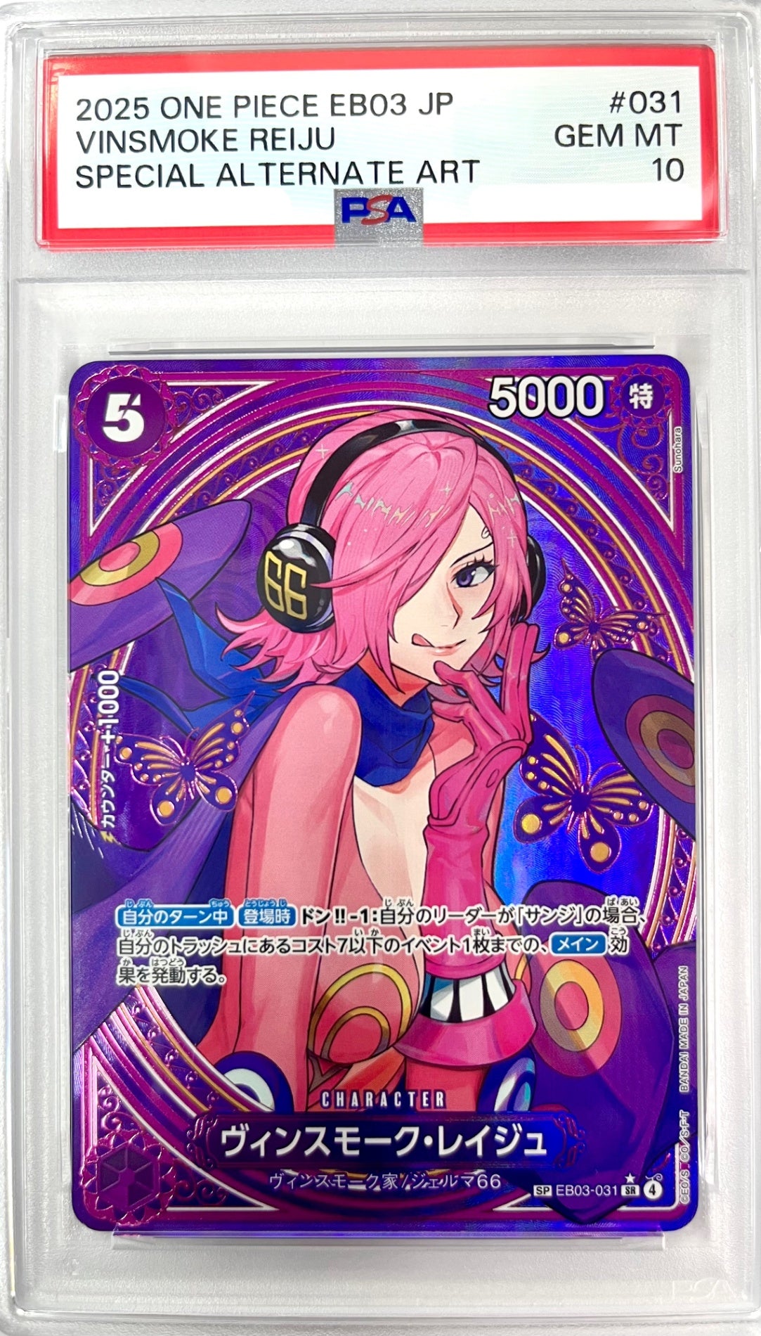 ★EB03-031 ヴィンスモーク・レイジュ 鑑定品