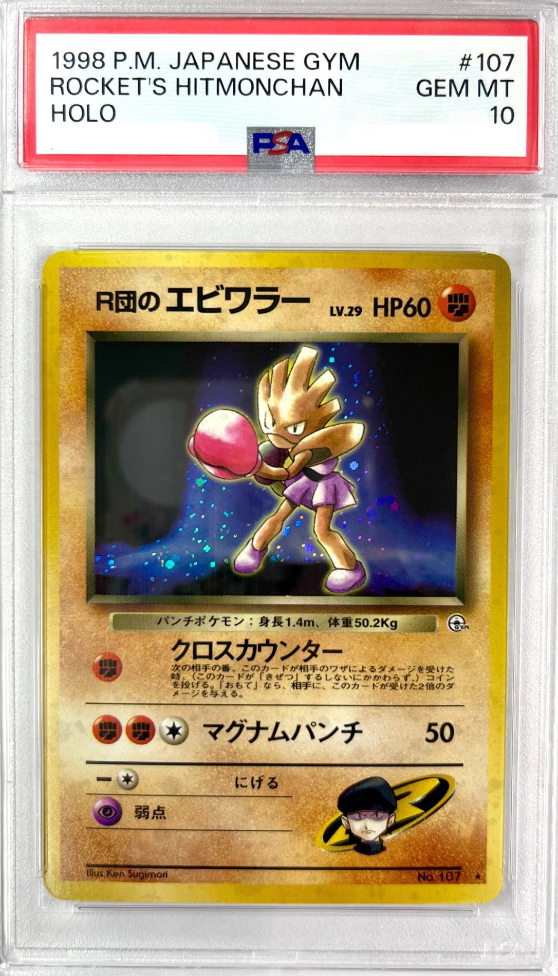 【レア】★LV29HP60NO107-GYM1 R団のエビワラー(右中央:GYM) 鑑定品