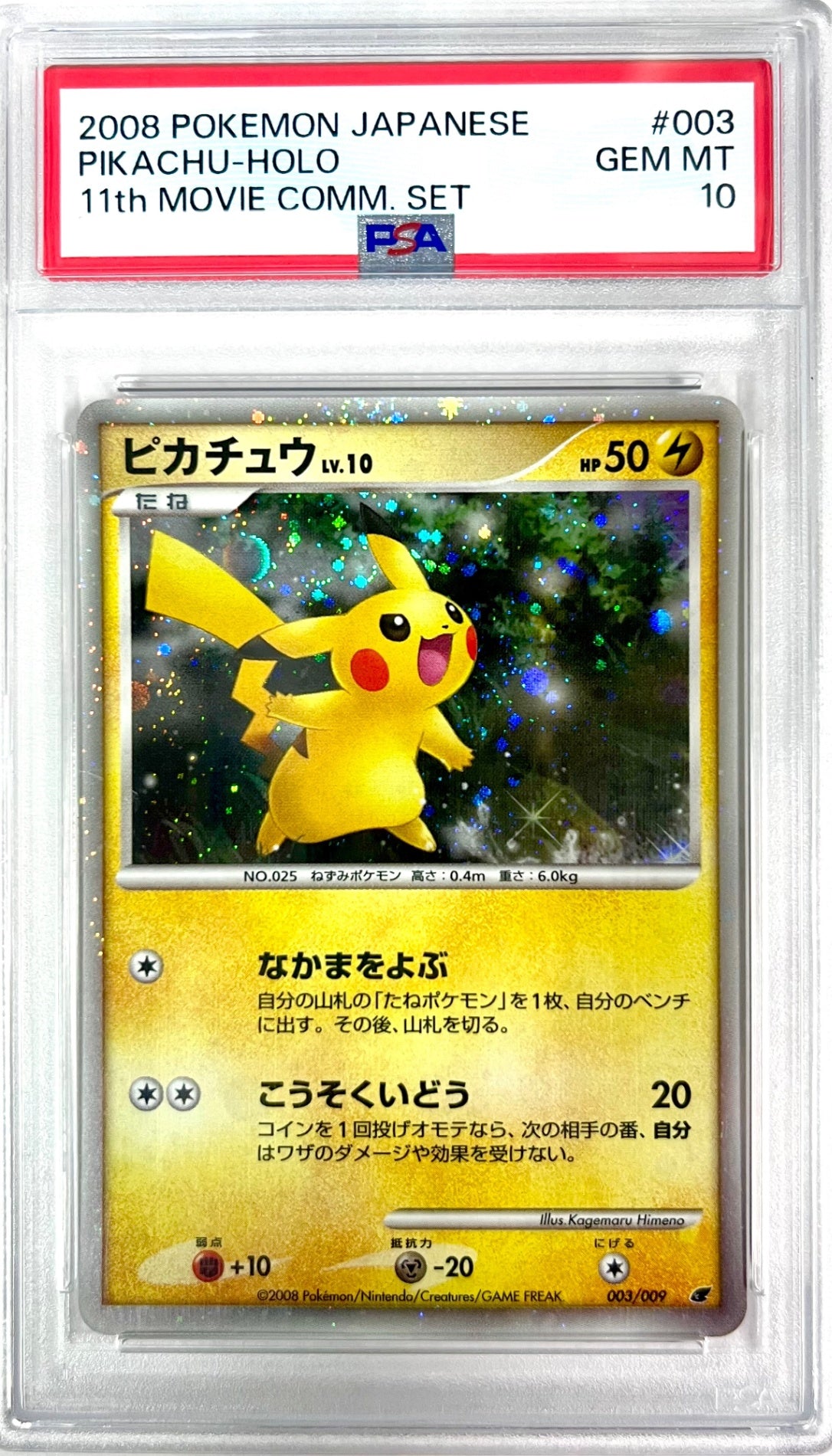 ★003/009/DP/MPS08 ピカチュウ 鑑定品