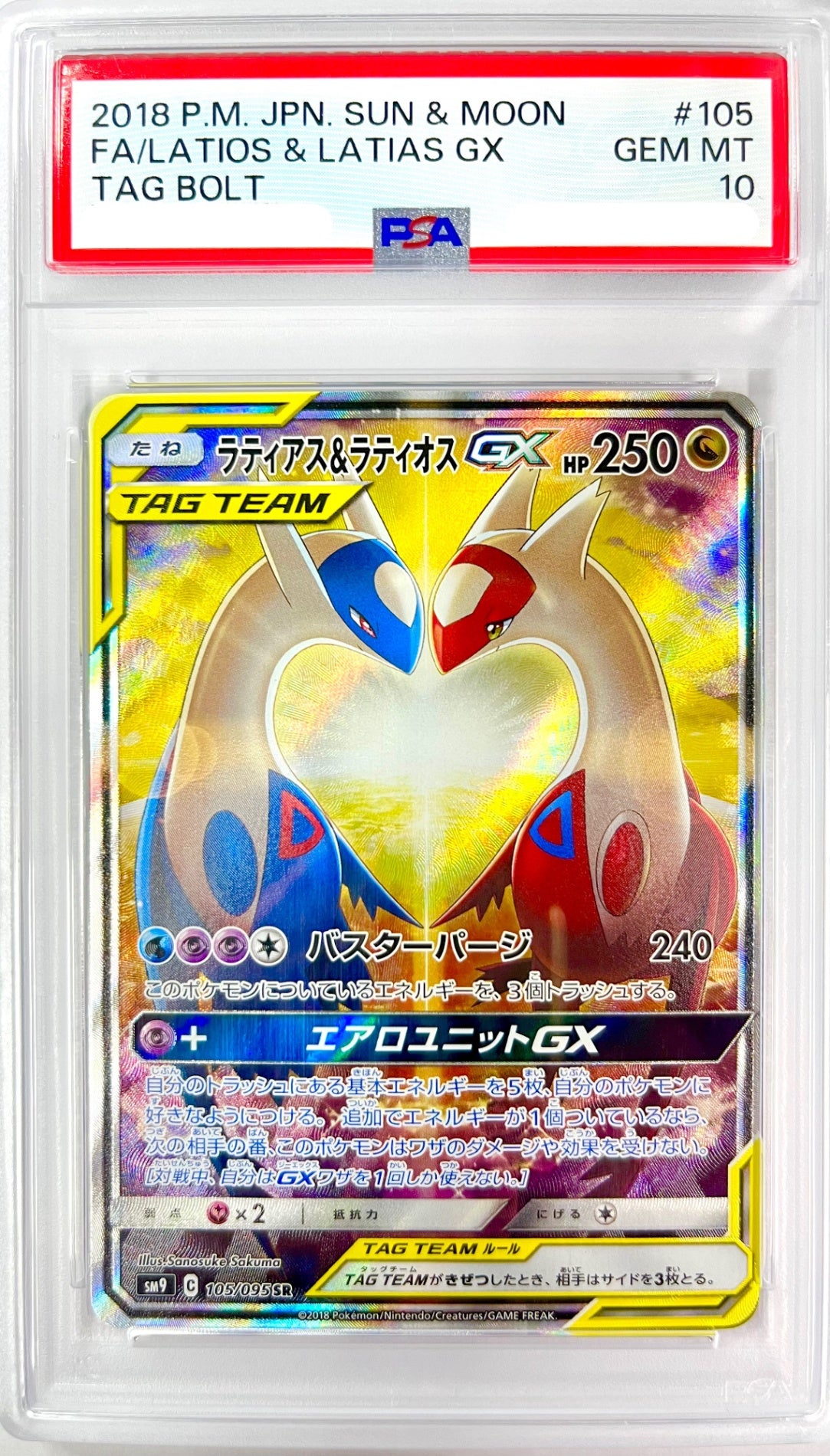 ★105/095/SM9/B ラティアス&ラティオスGX 鑑定品