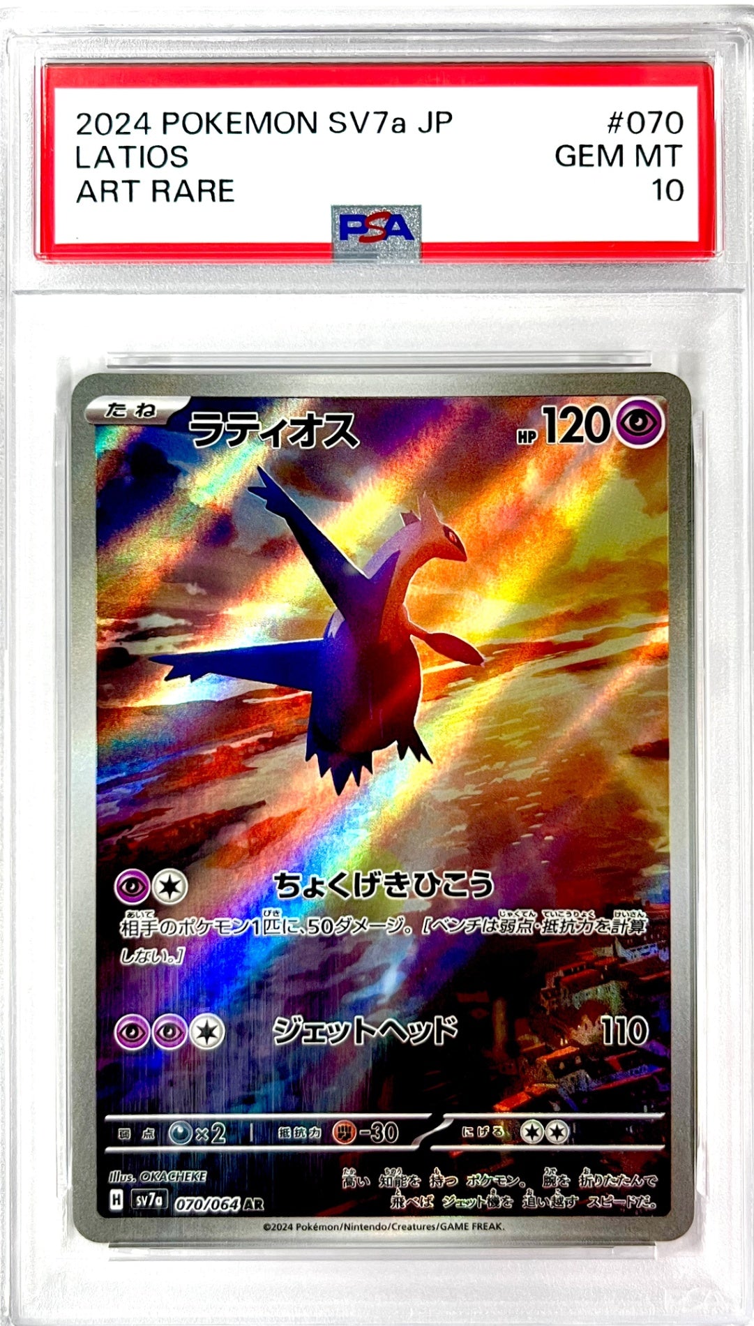 ★070/064/SV7A/B ラティオス 鑑定品