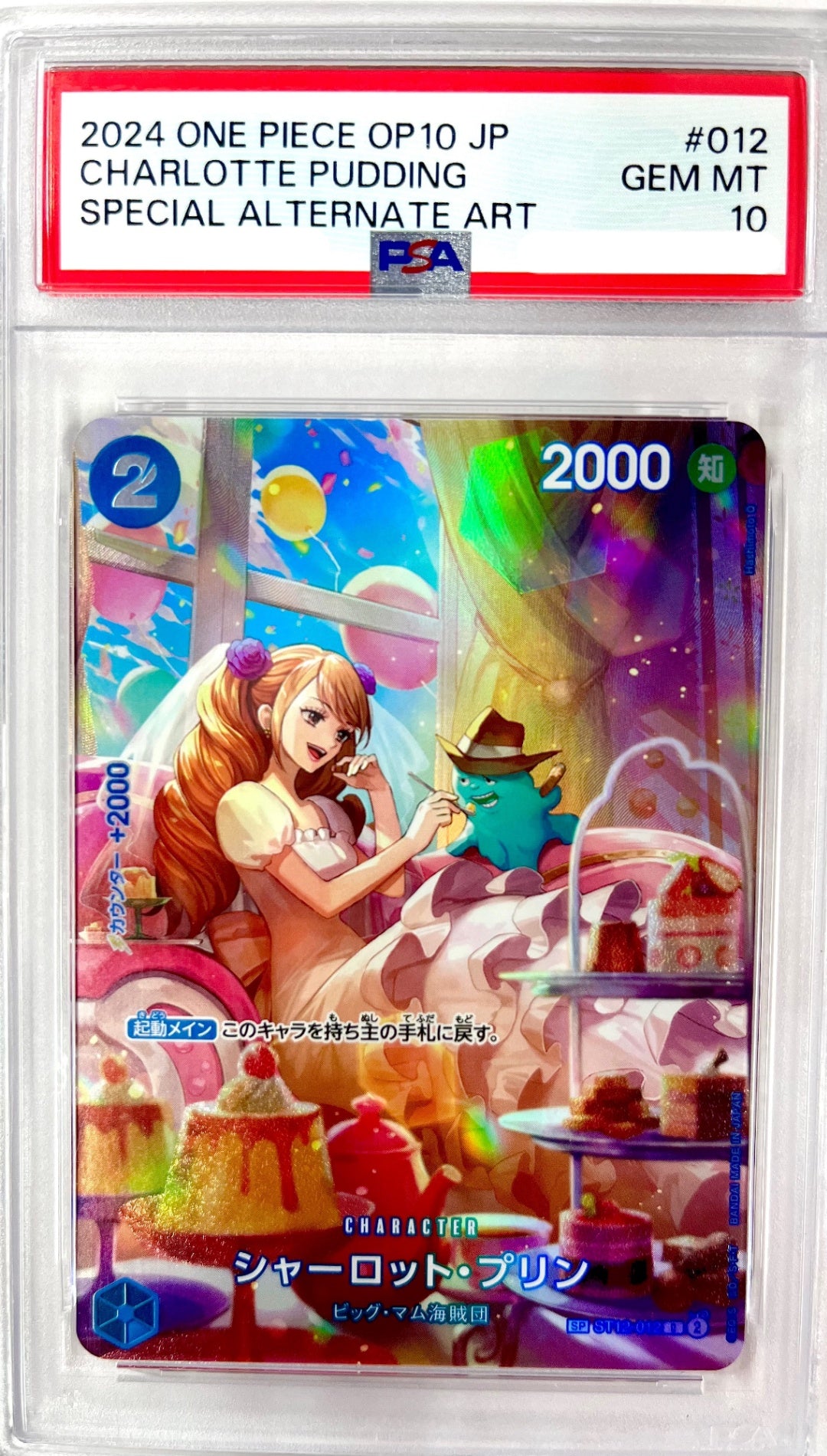 ★ST12-012 シャーロット・プリン 鑑定品