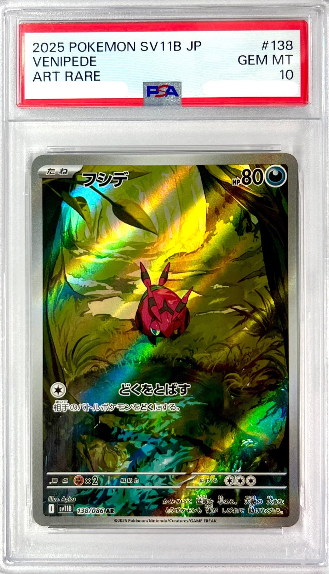 ★138/086 フシデ 鑑定品
