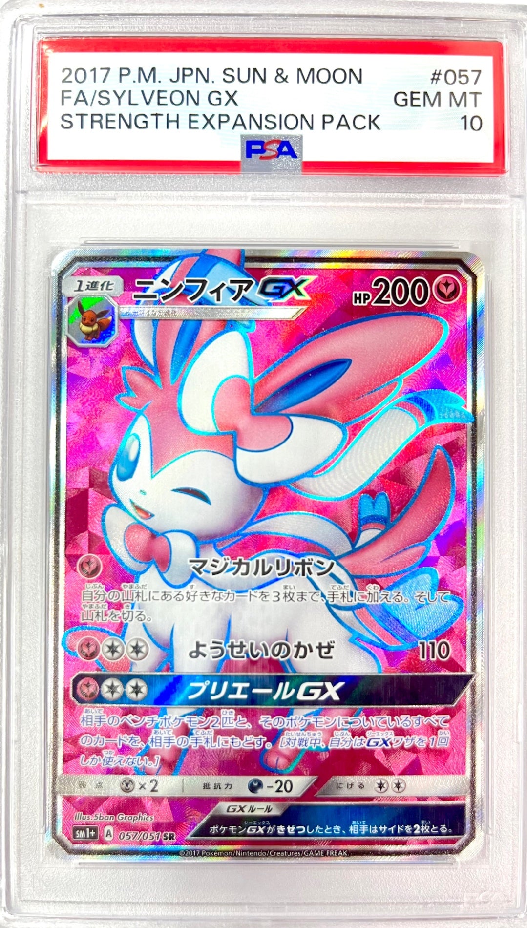 ★057/051 ニンフィアGX 鑑定品