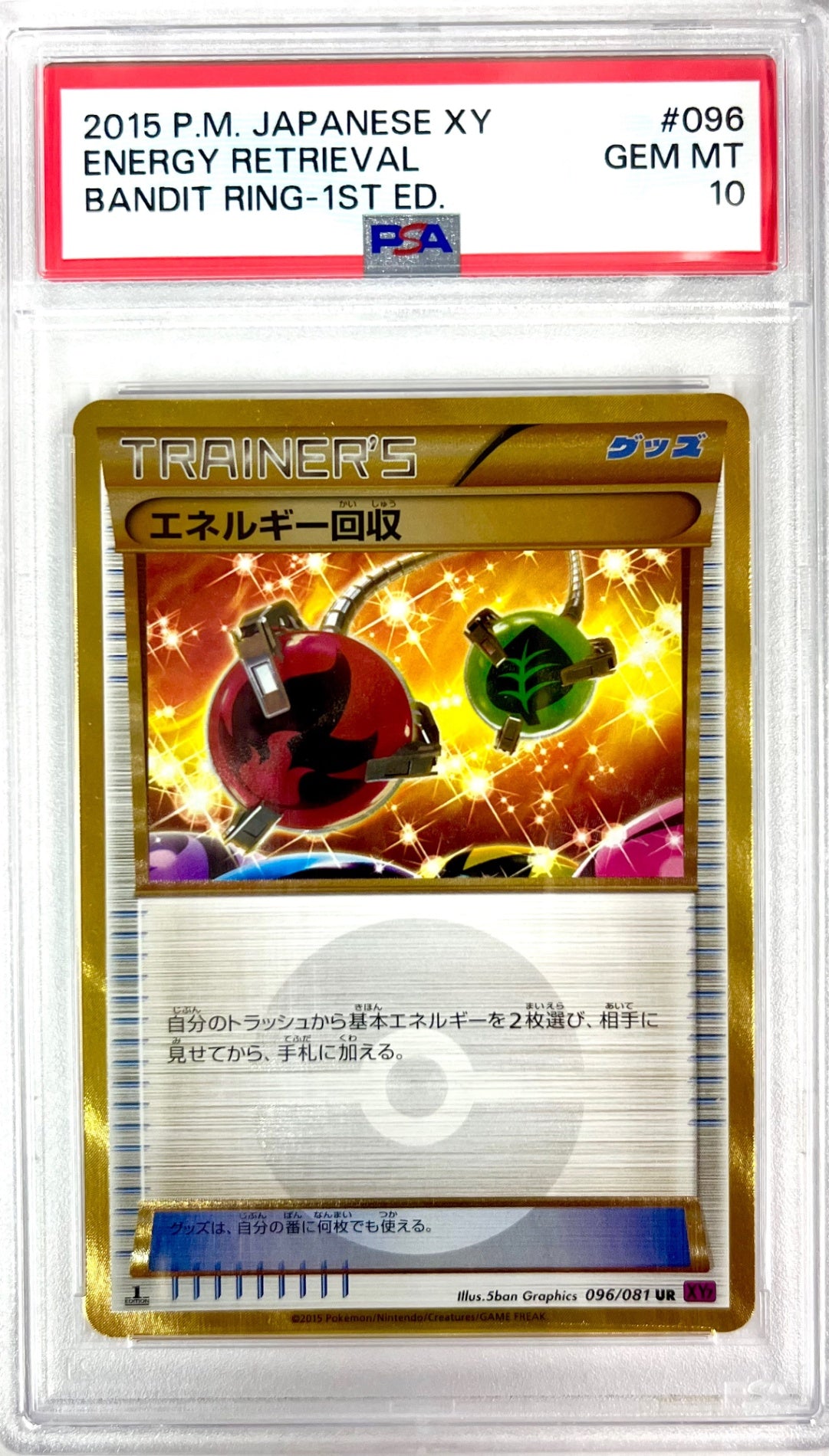★096/081/XY7/P/1ED 1ED)エネルギー回収 鑑定品
