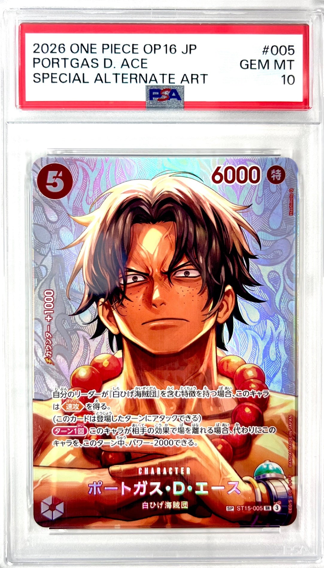 ★ST15-005 ポートガス・D・エース 鑑定品