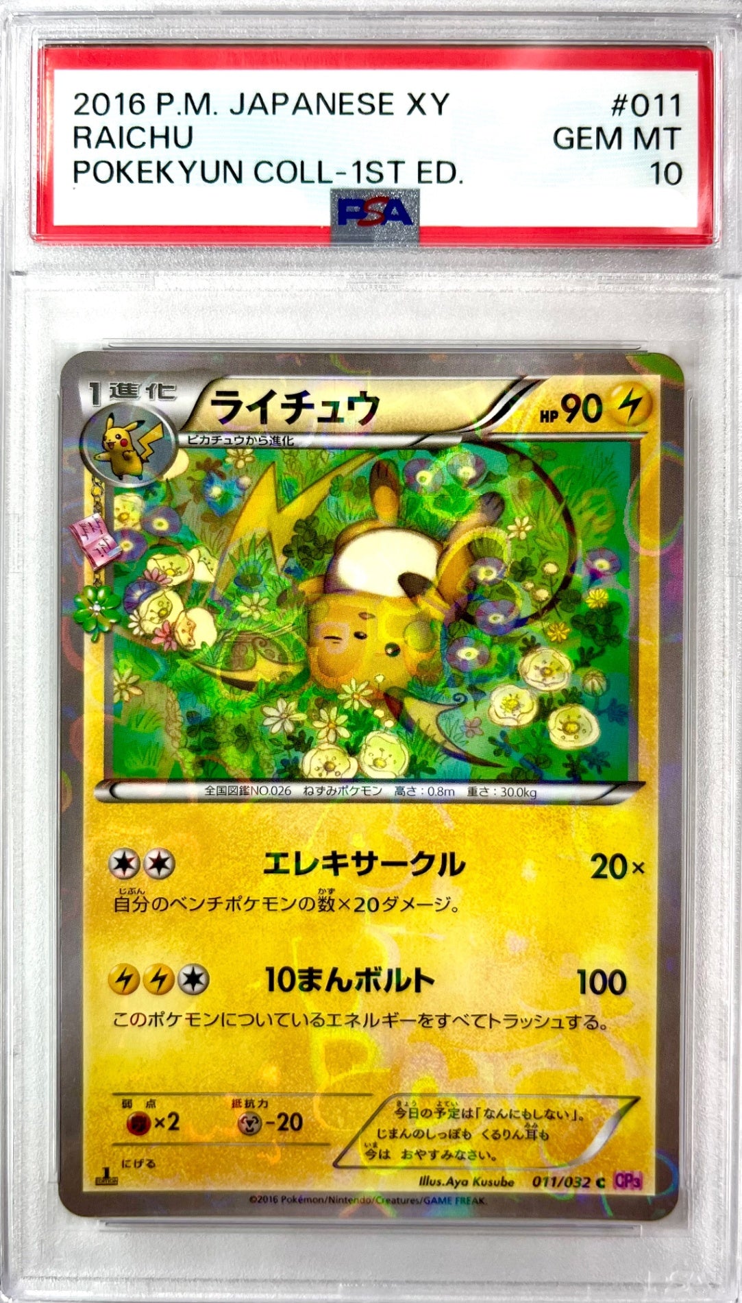 ★011/032/CP3/P/1ED 1ED)ライチュウ 鑑定品