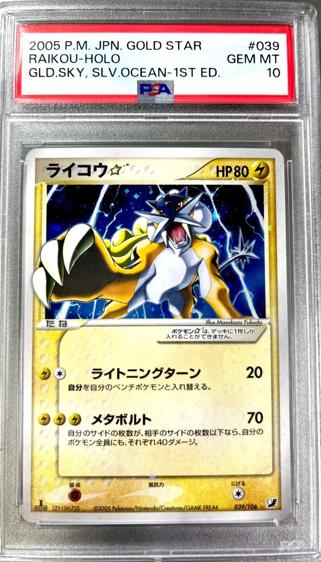 ★【レア】039/106 1ED)ライコウ☆(左下2ZY-1SH-725) 鑑定品