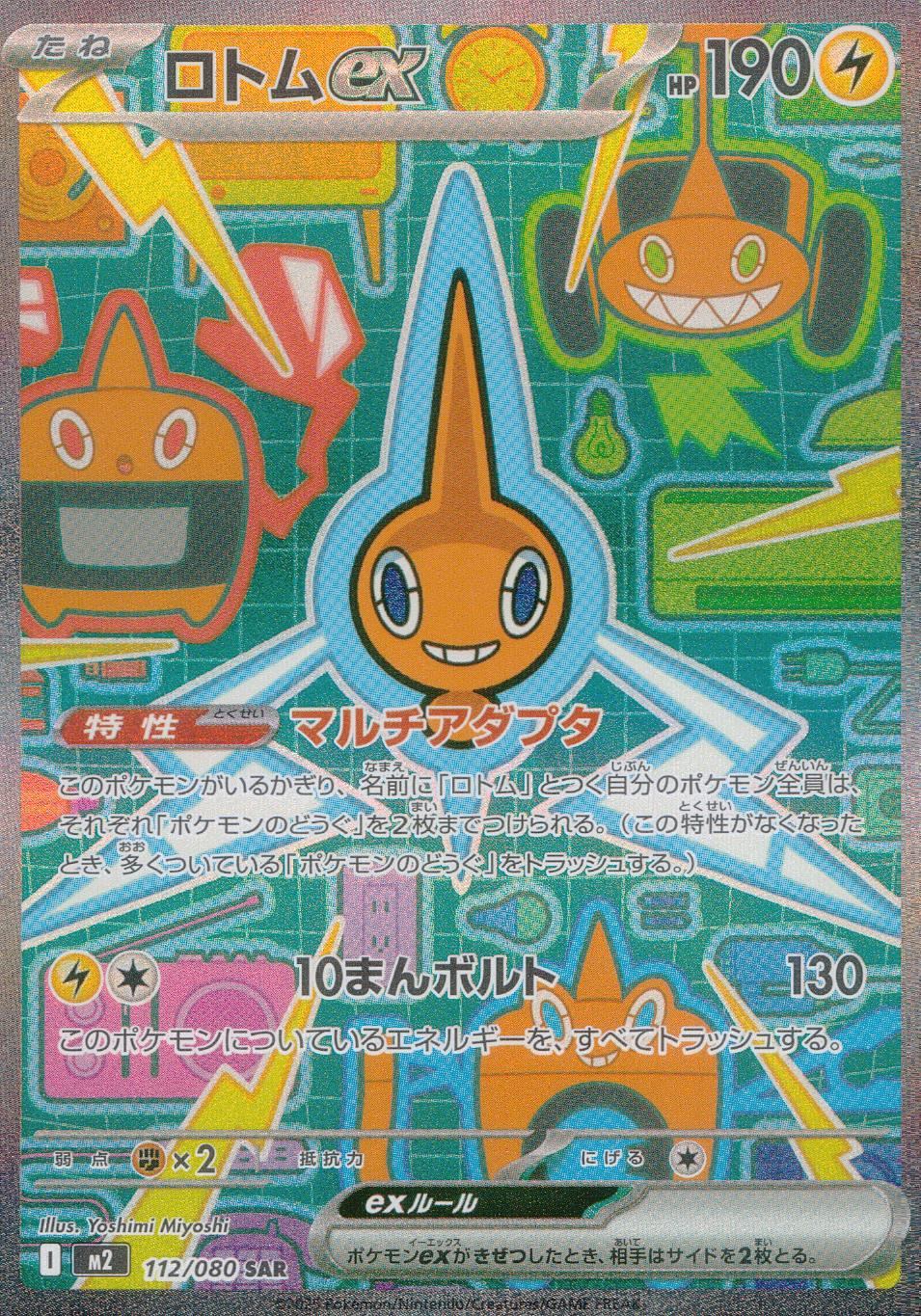 ☆112/080 ロトムex