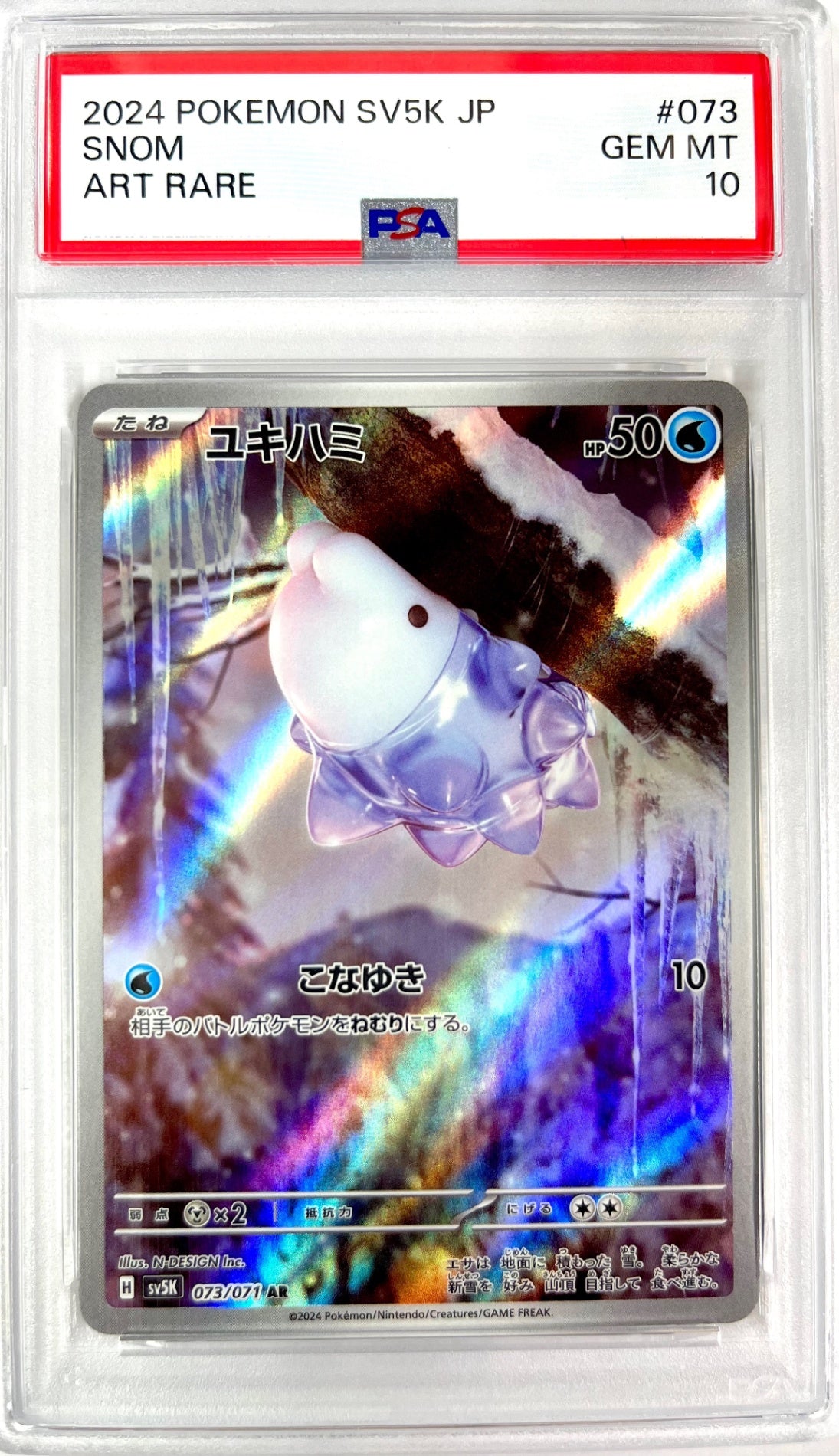 ★073/071/SV5K/B ユキハミ 鑑定品