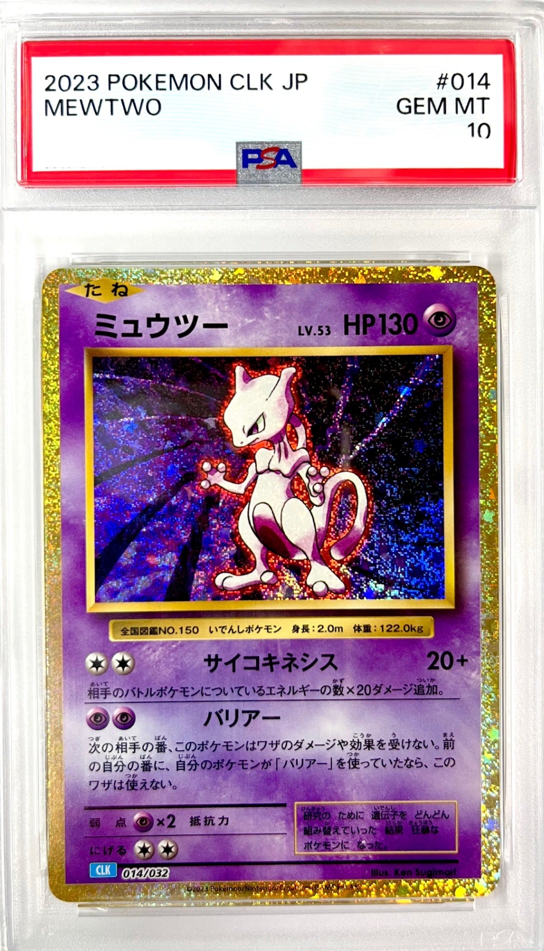 ★014/032/CLK/B ミュウツー 鑑定品