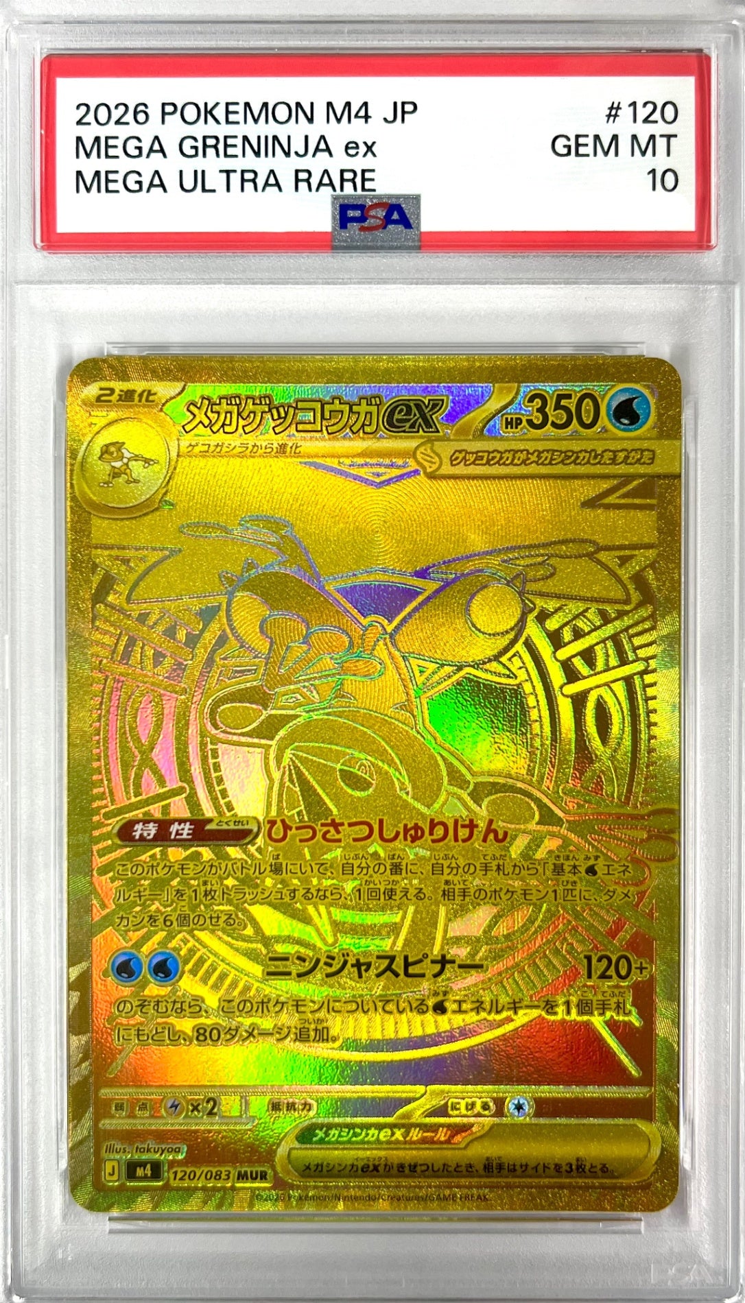 ★120/083 メガゲッコウガex 鑑定品