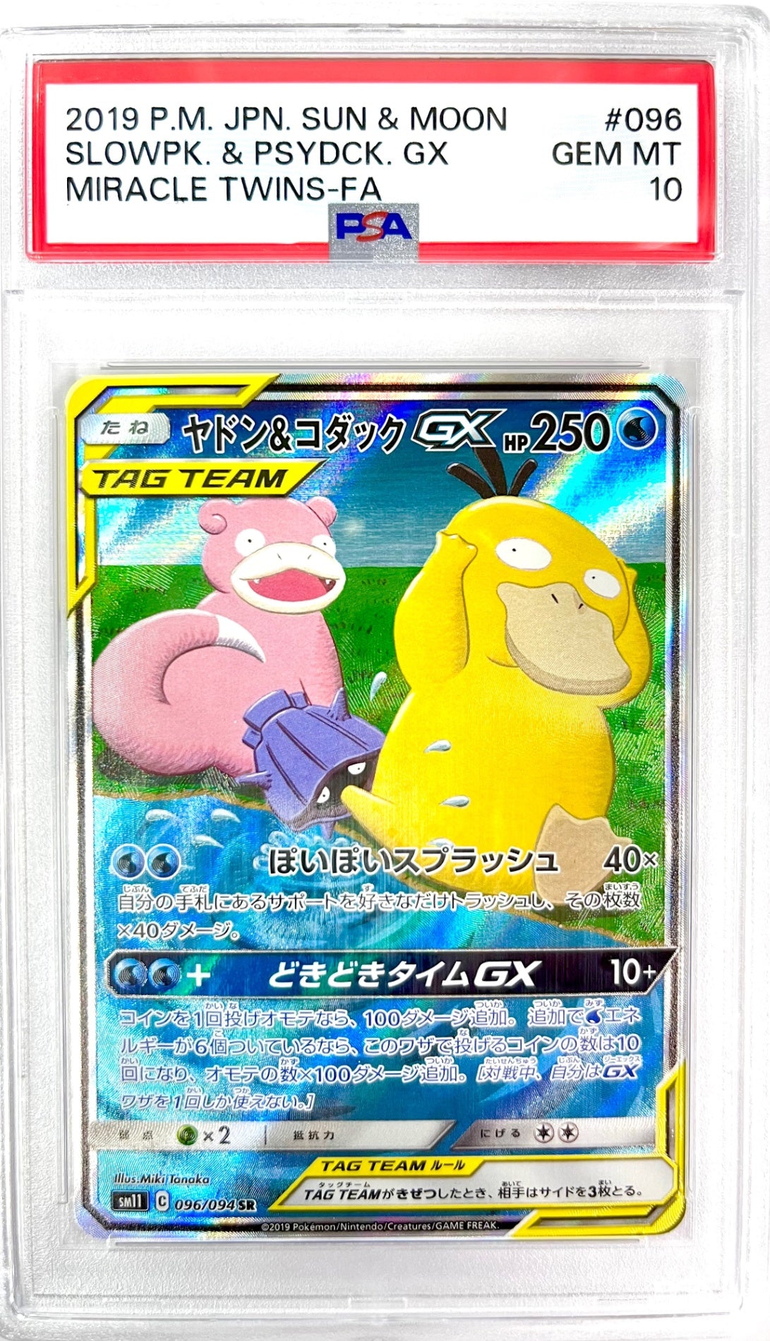 ★096/094/SM11/B ヤドン&コダックGX 鑑定品