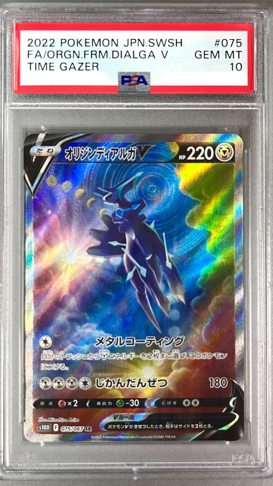 ★075/067/S10D/B オリジンディアルガV 鑑定品