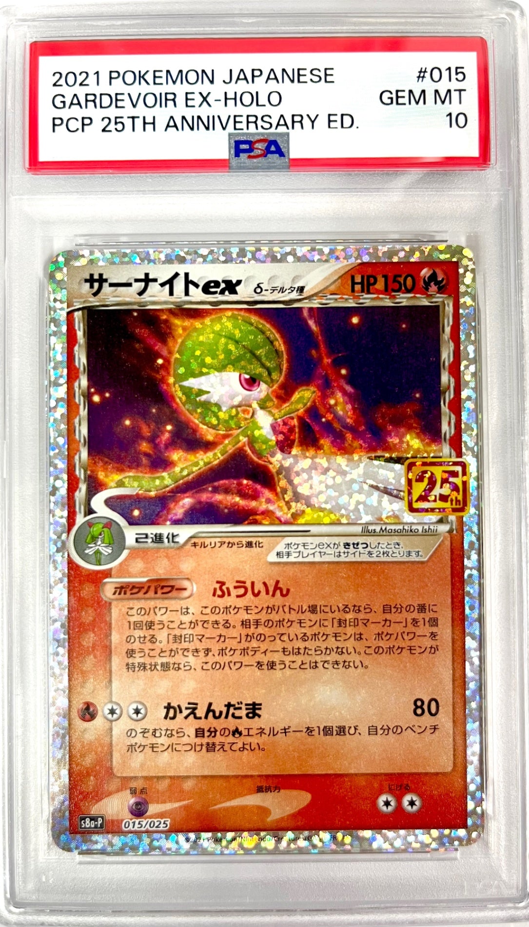 ★015/025 サーナイトex 鑑定品