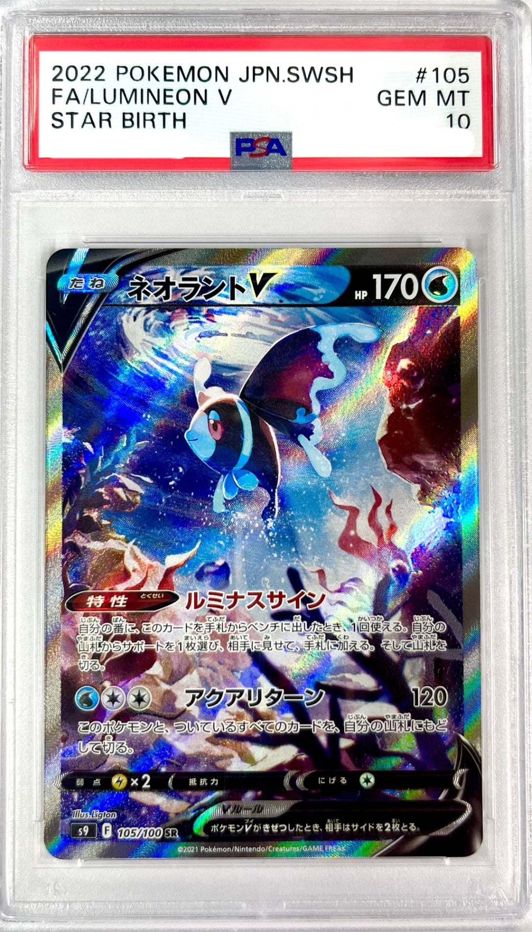 ★105/100/S9/B ネオラントV 鑑定品