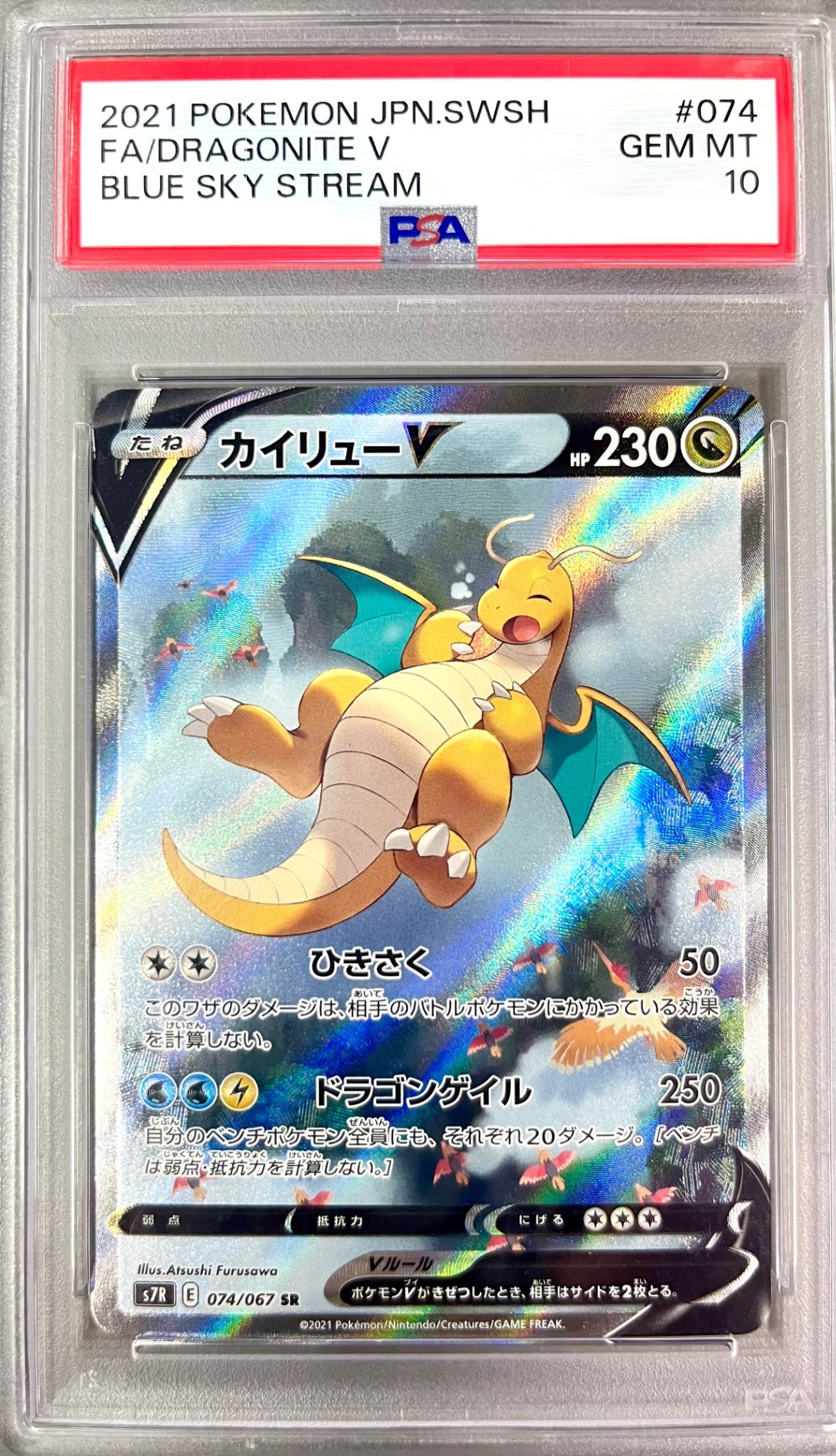 ★074/067/S7R/B カイリューV 鑑定品
