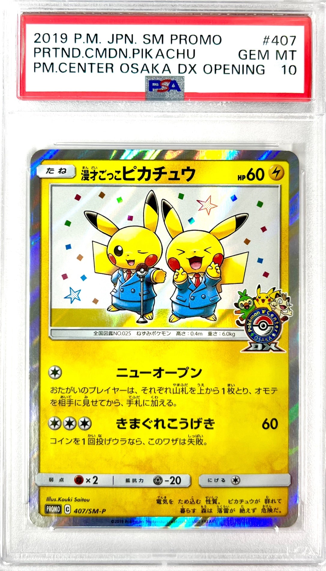 ★407/SM/P 漫才ごっこピカチュウ 鑑定品