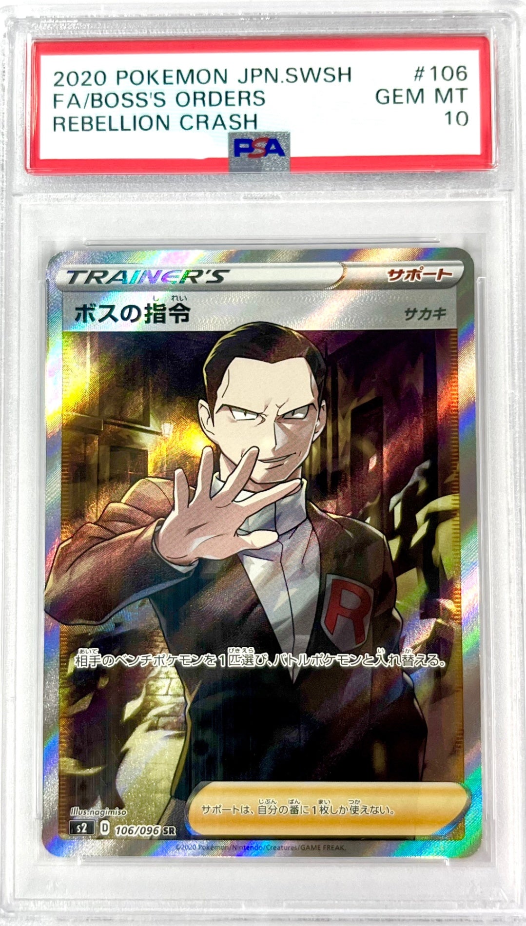 ★106/096/S2/B ボスの指令 鑑定品