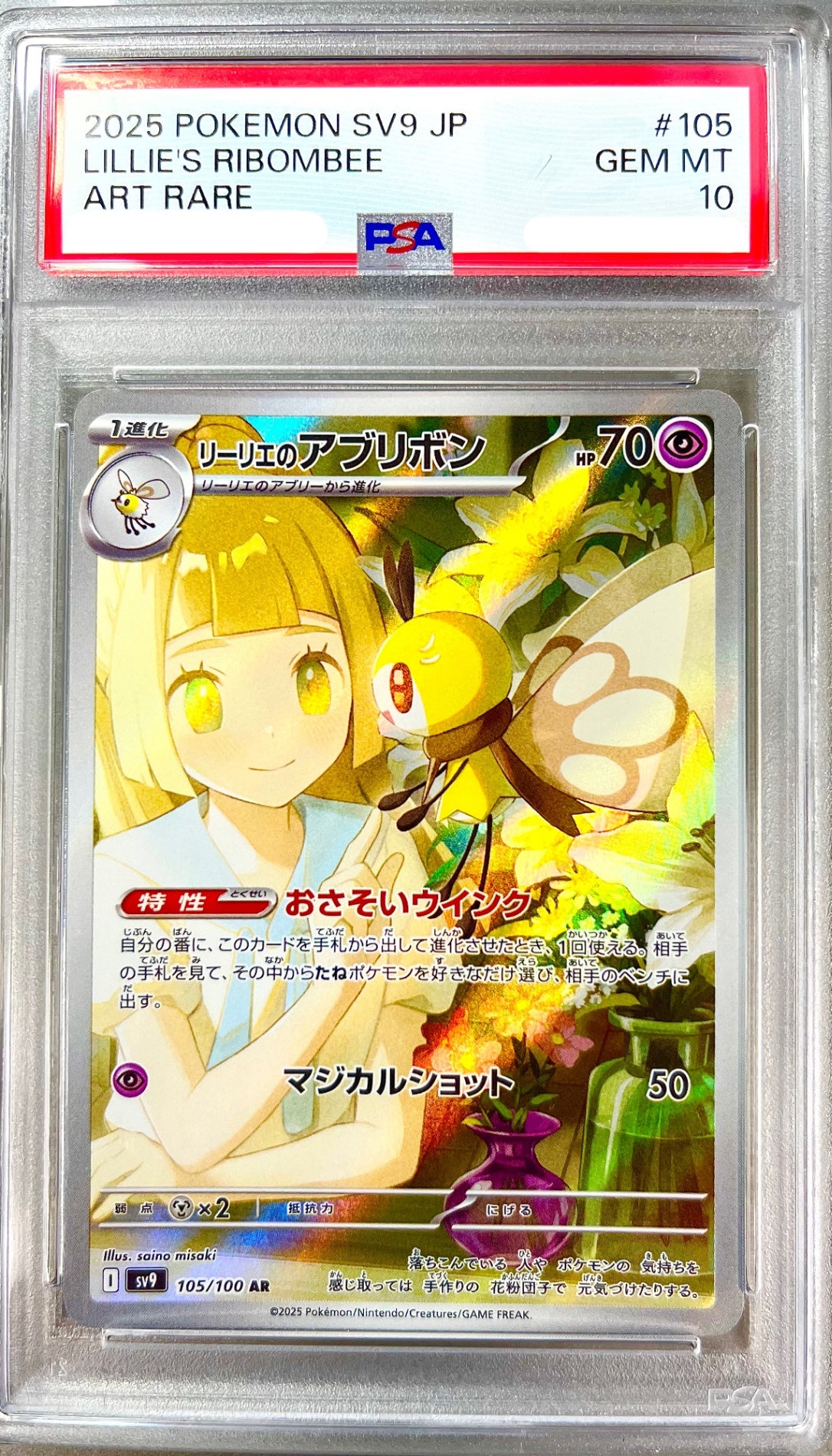 リーリエのアブリボン AR 105/100 バトルパートナーズ　② PSA10】リーリエのアブリボン AR 105/100 バトルパートナーズ｜アソ