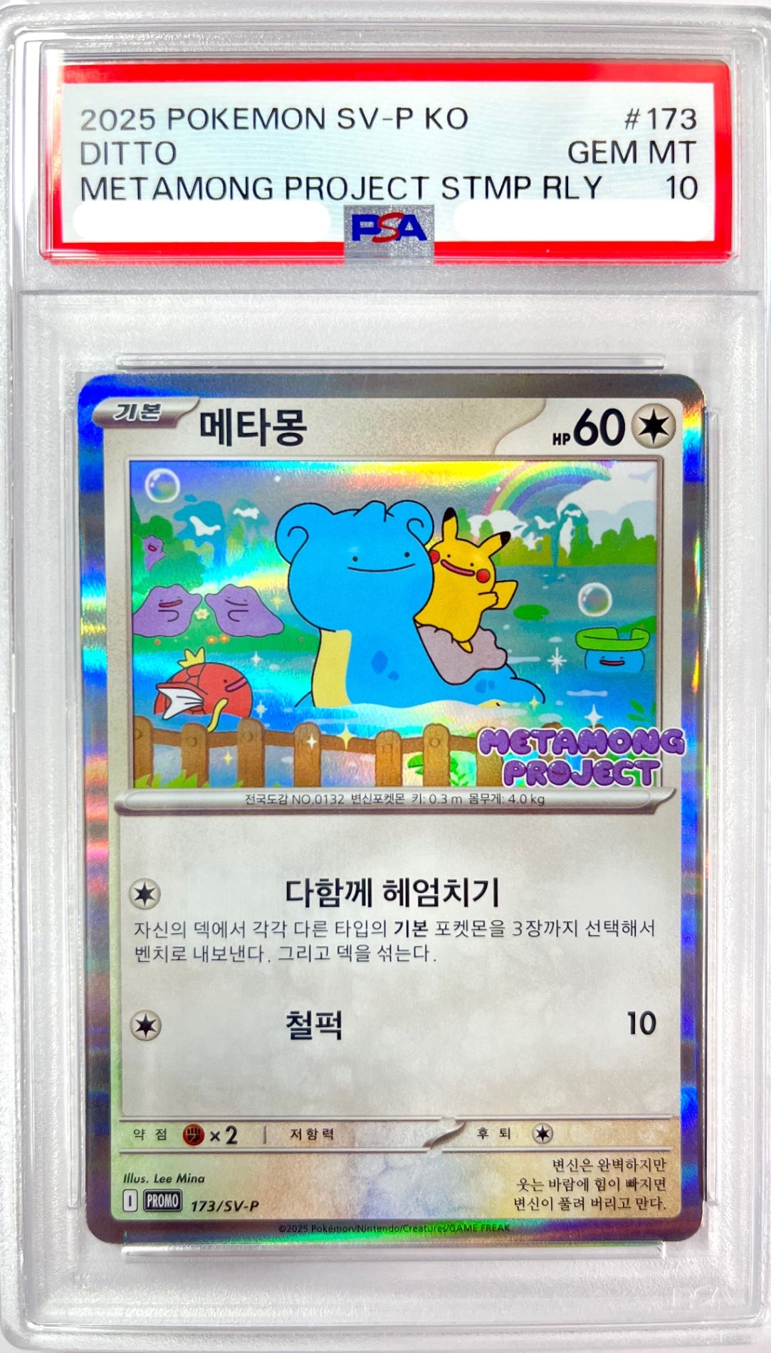 ★173/SV-P メタモン 韓国版プロモ 鑑定品