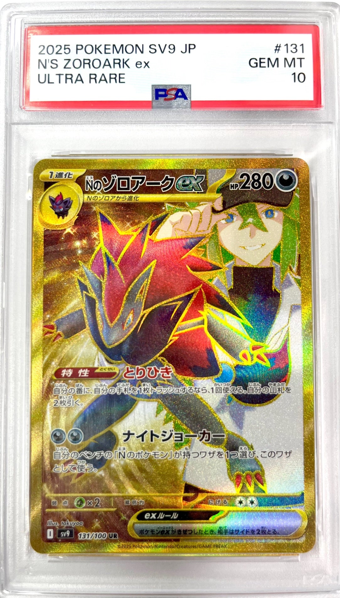 ★131/100/SV9/B Nのゾロアークex 鑑定品