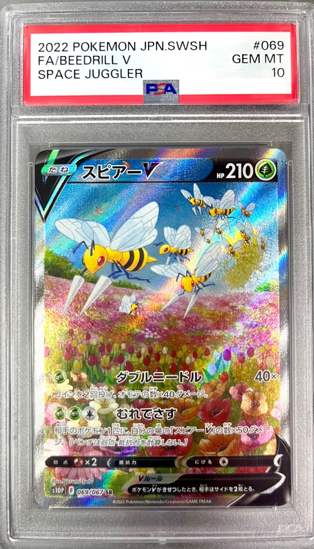 ★069/067/S10P/B スピアーV 鑑定品