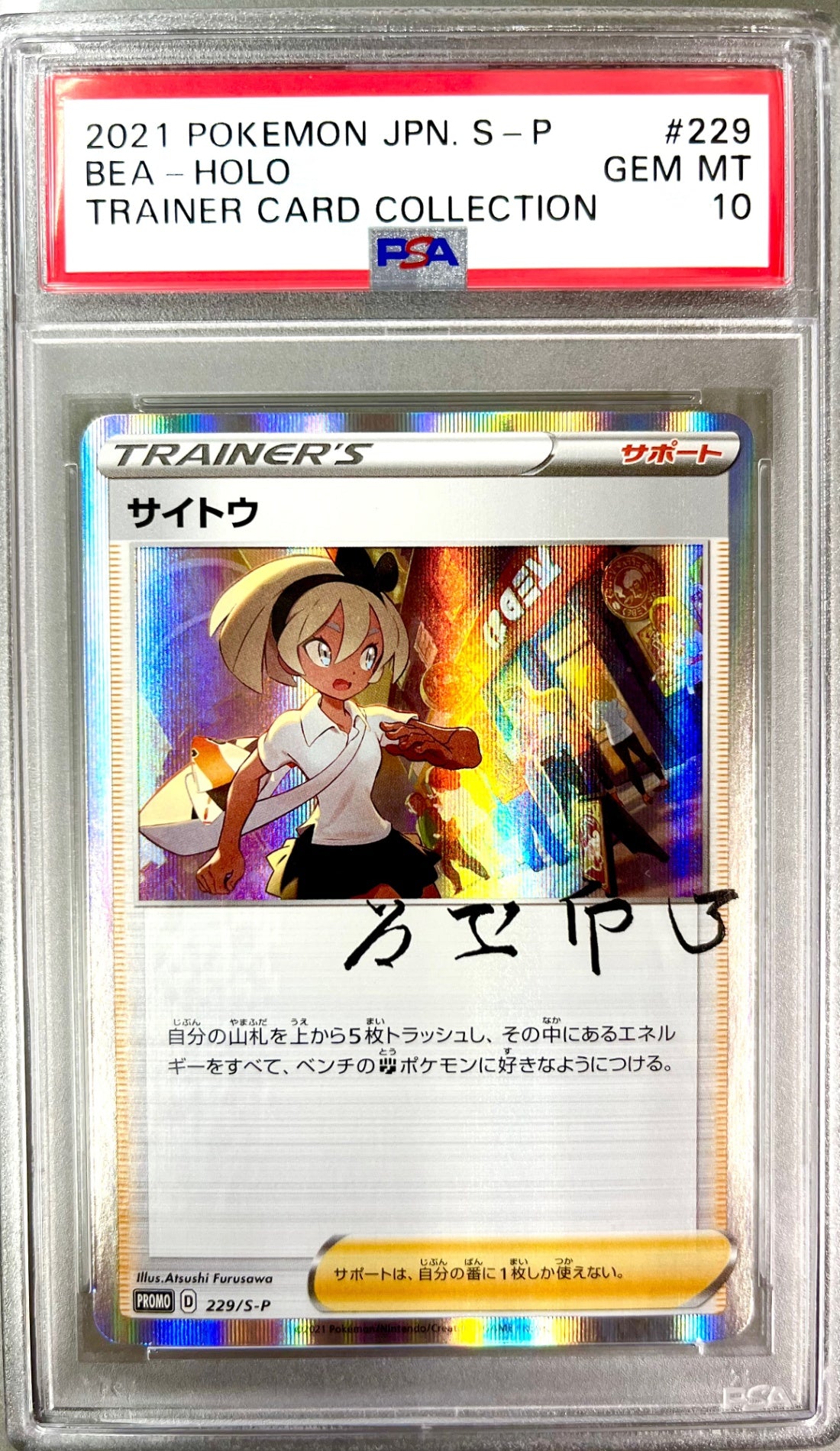 ★229/S-P サイトウ 鑑定品