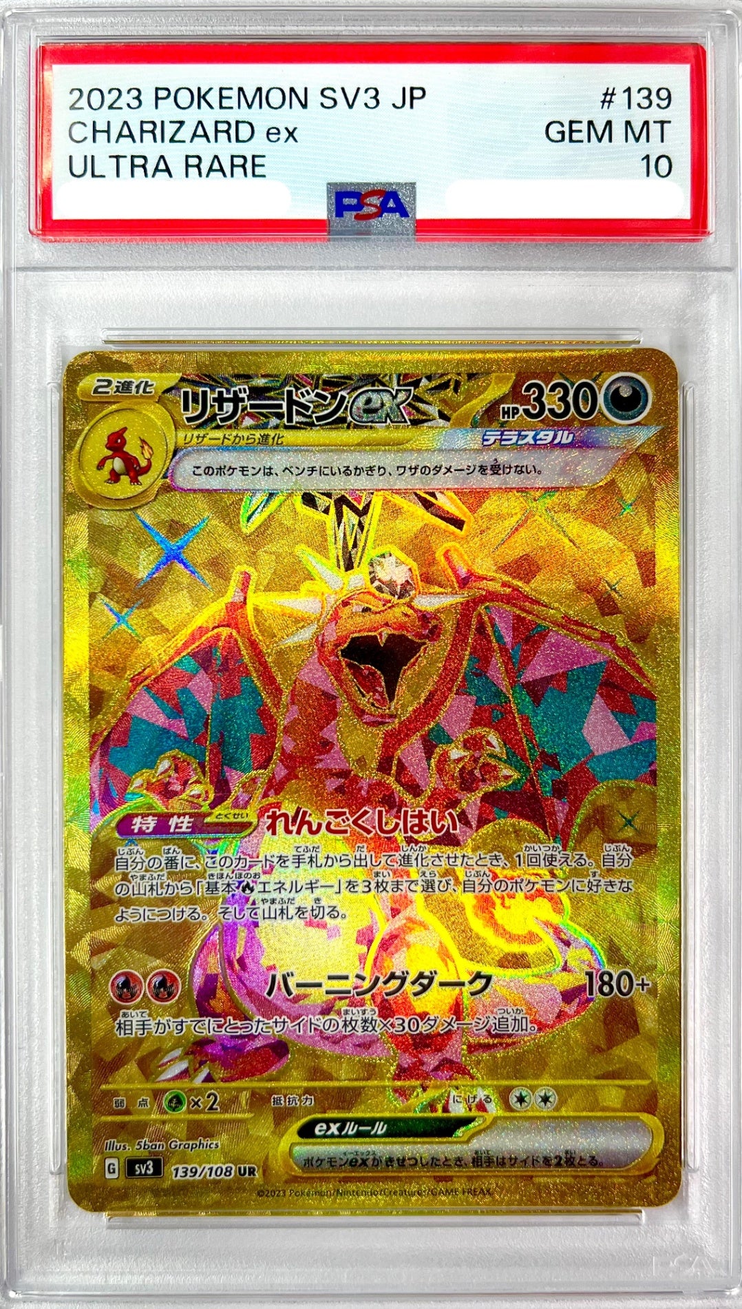 ★139/108/SV3/B リザードンex 鑑定品