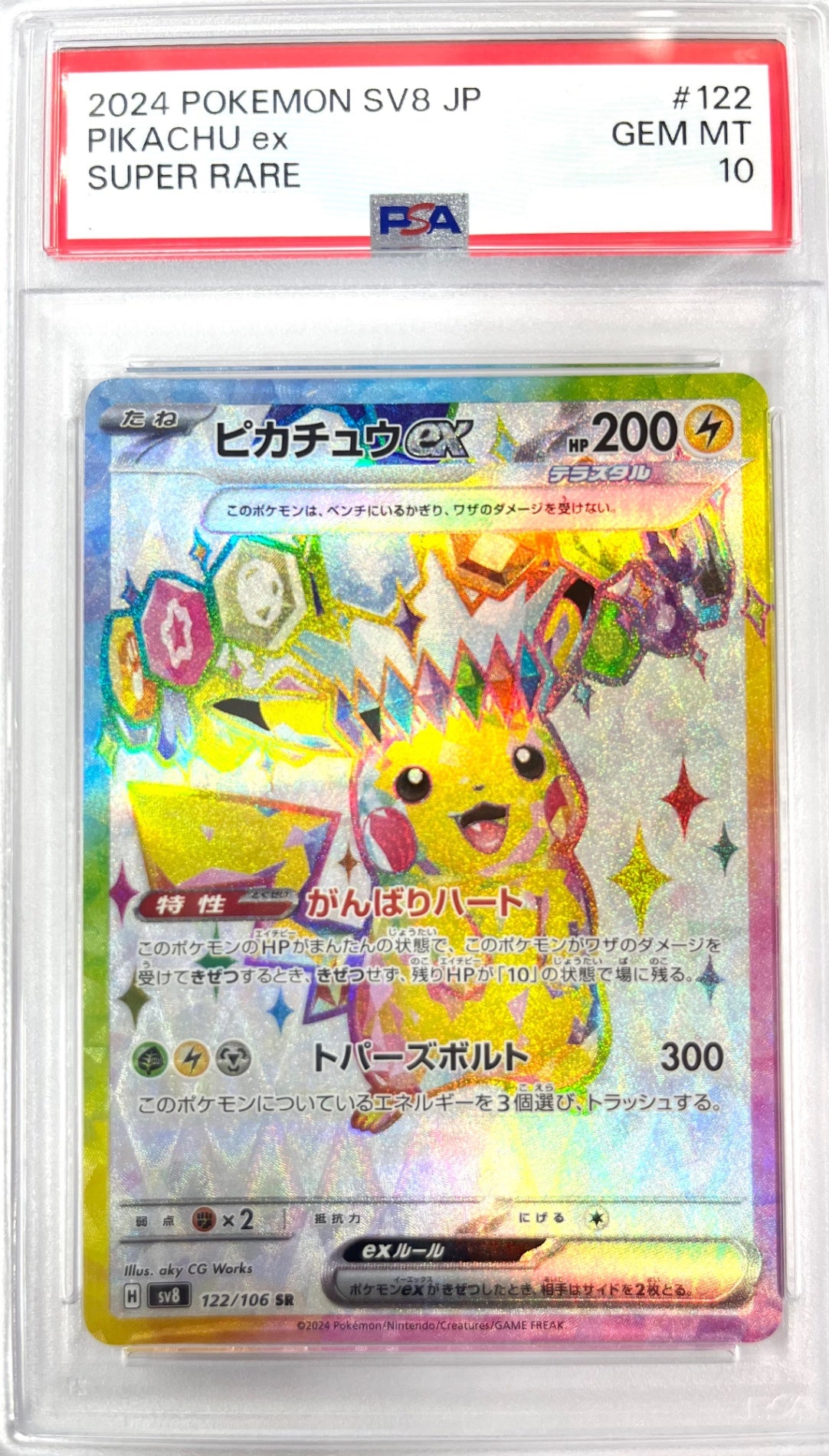 ★122/106/SV8/B ピカチュウex 鑑定品