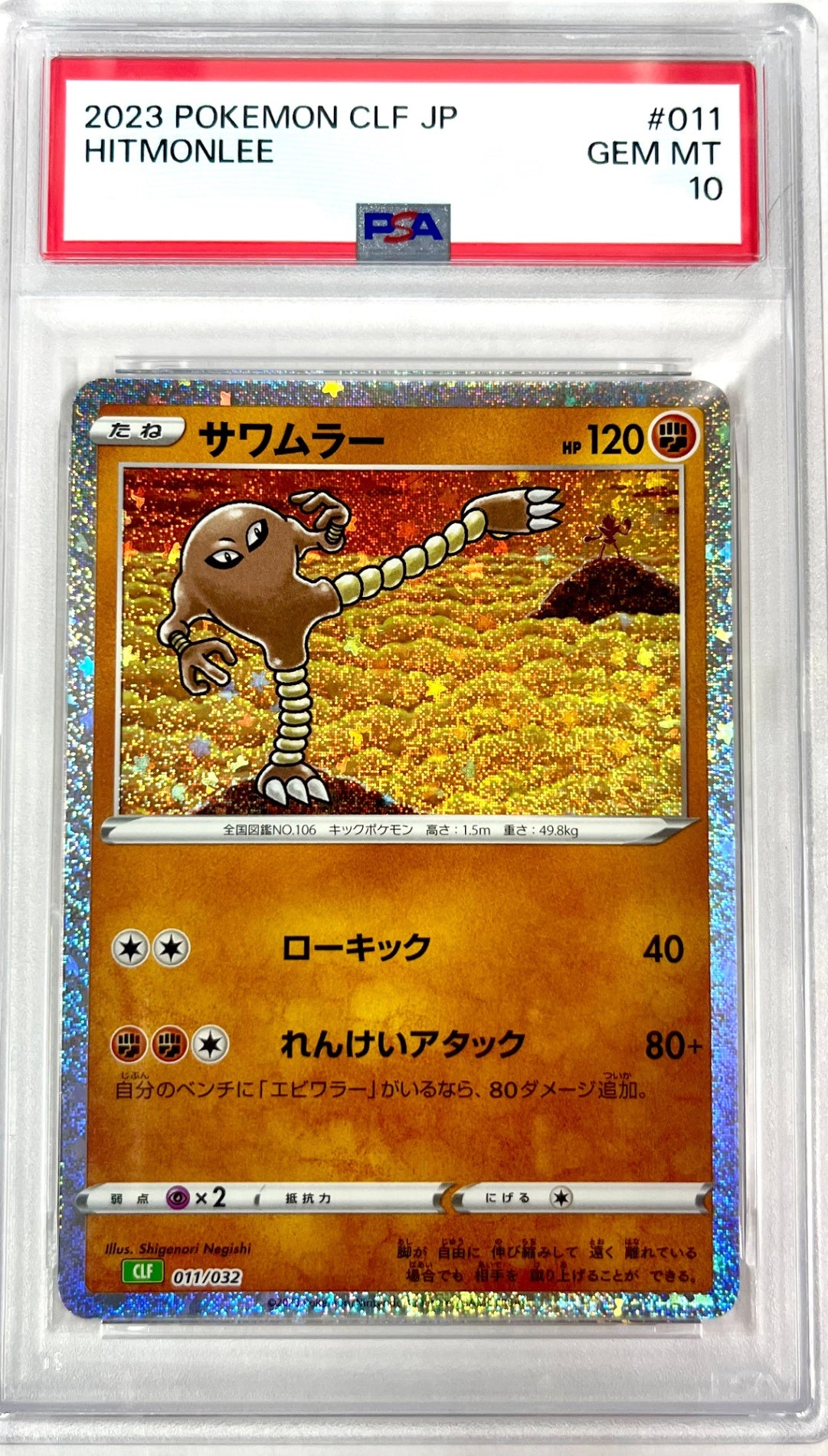 ★011/032/CLF サワムラー 鑑定品