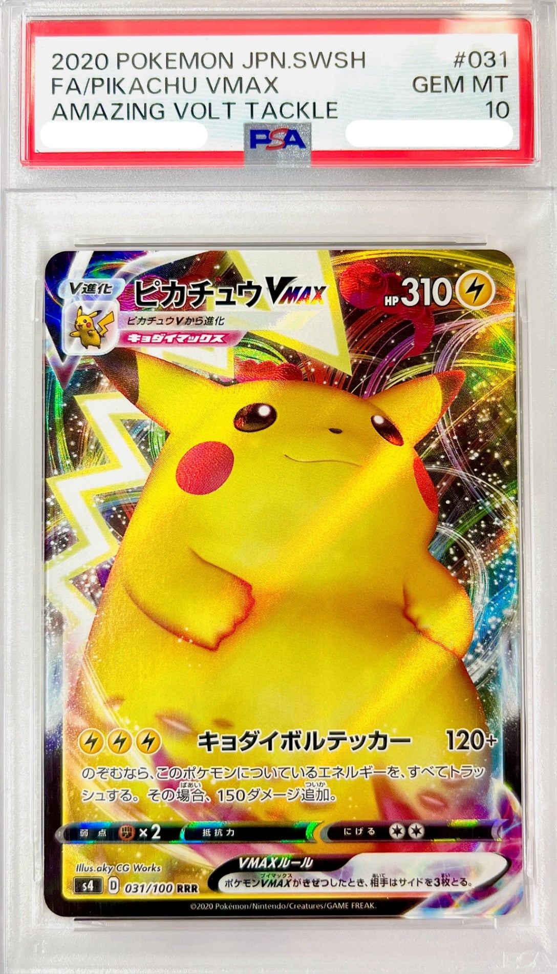 ★031/100 ピカチュウVMAX 鑑定品