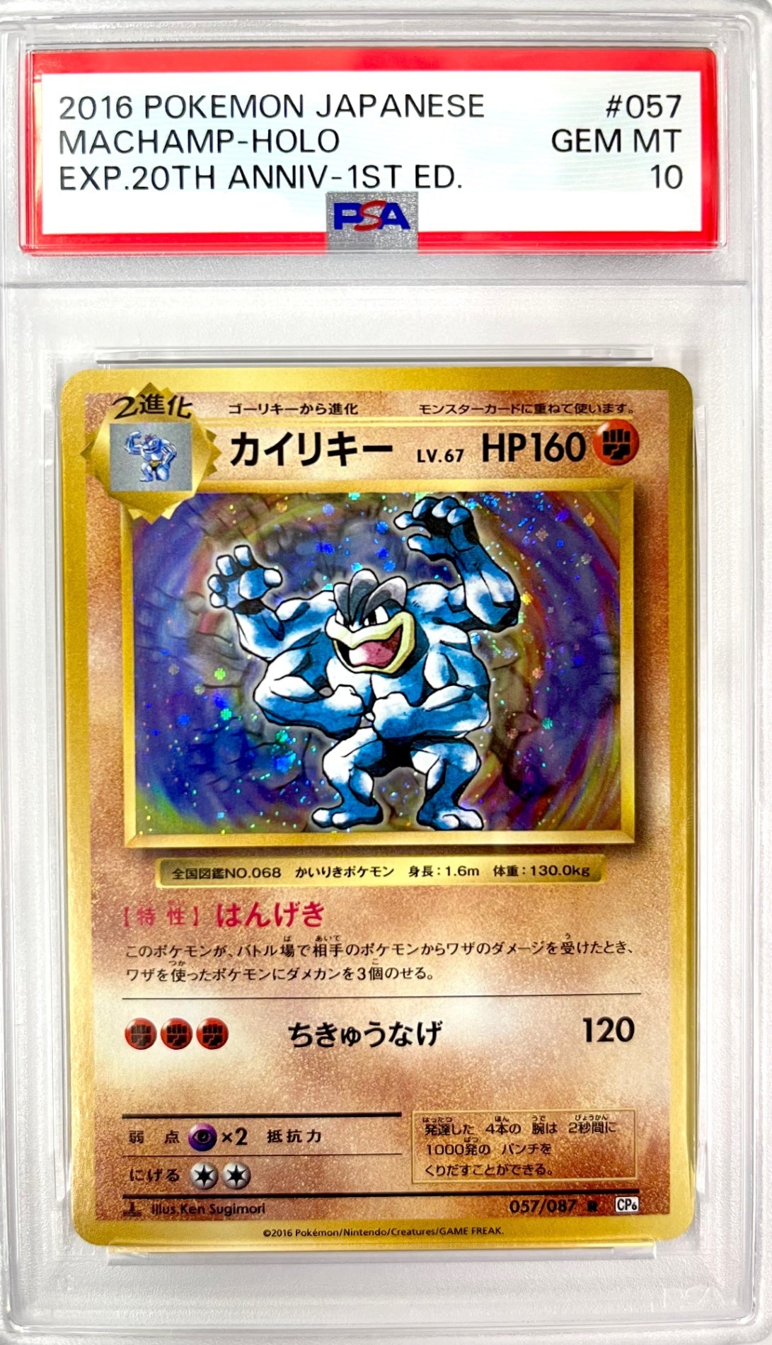 ★CP6-057 カイリキー 鑑定品