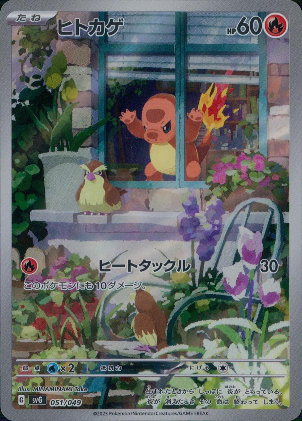 ☆051/049 ヒトカゲ – アソブランド