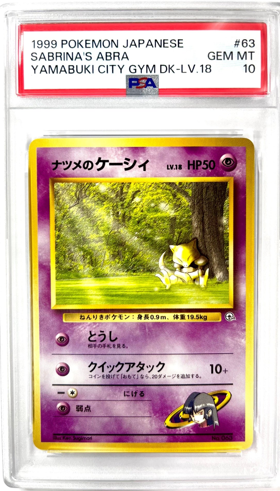 ★LV18HP50NO063-GYMTD6 ナツメのケーシィ(右中央:GYM) 鑑定品