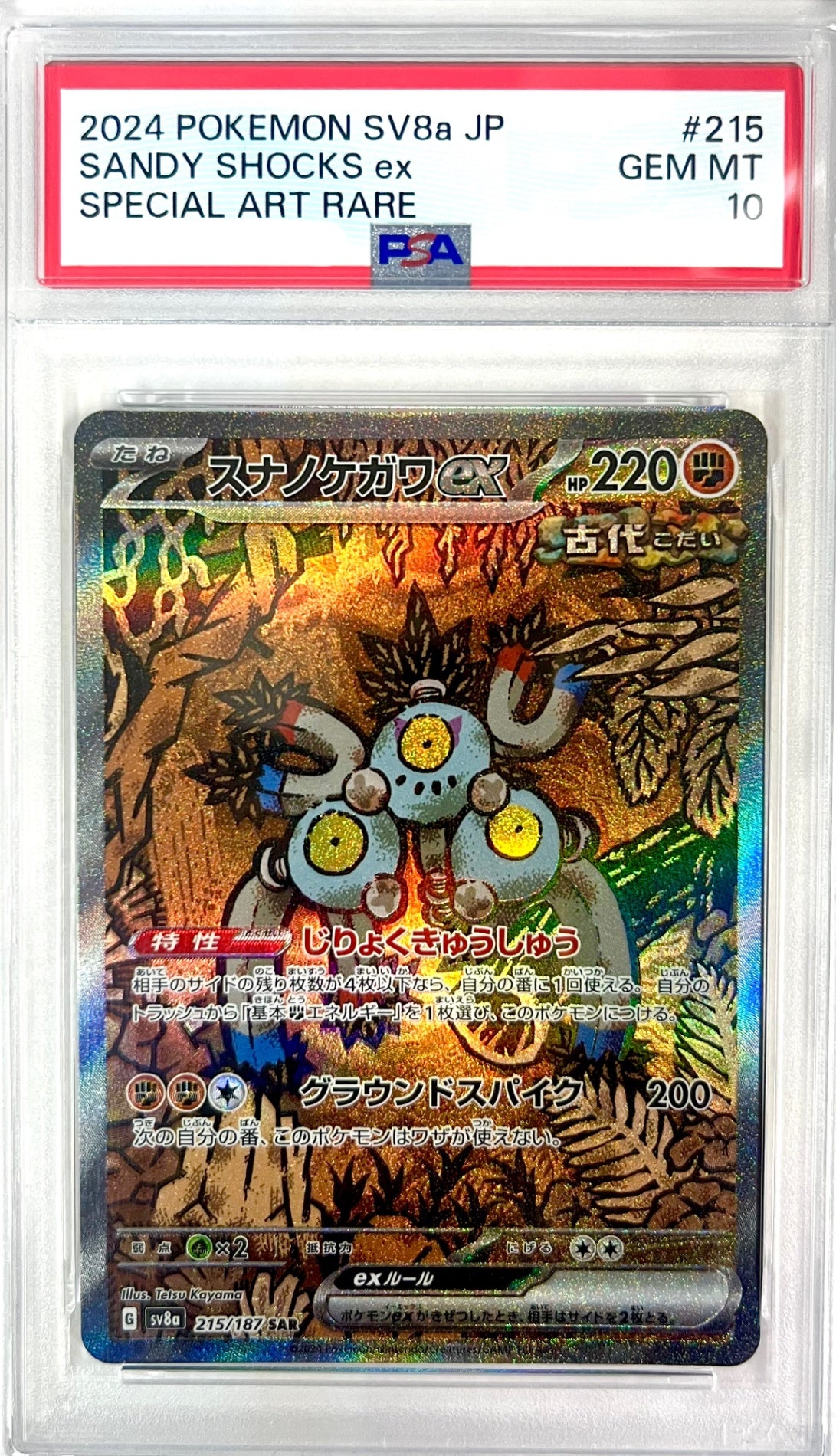 ★215/187/SV8A/B スナノケガワex 鑑定品