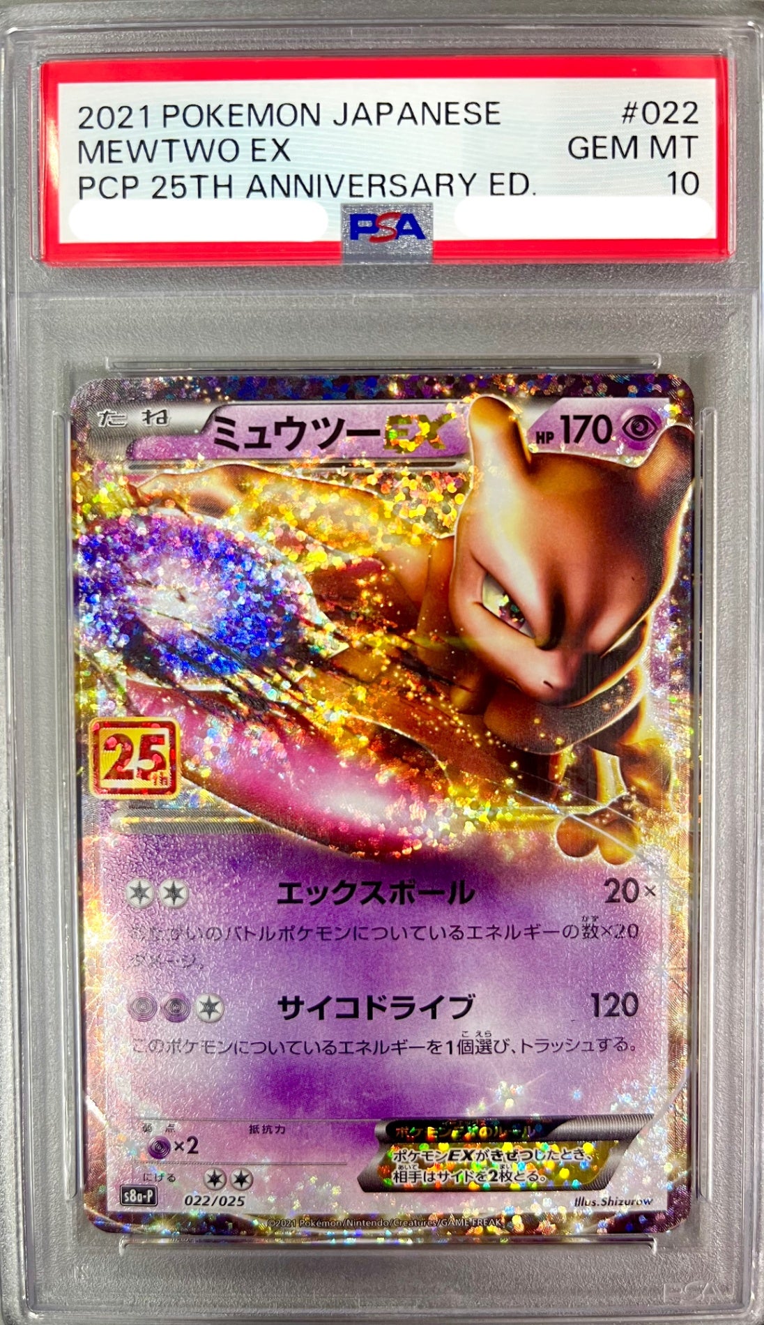 ★022/025/S8a/P/B ミュウツーEX 鑑定品