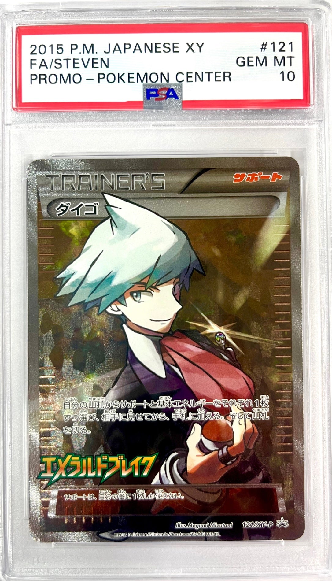 ★121/XY/P ダイゴ 鑑定品