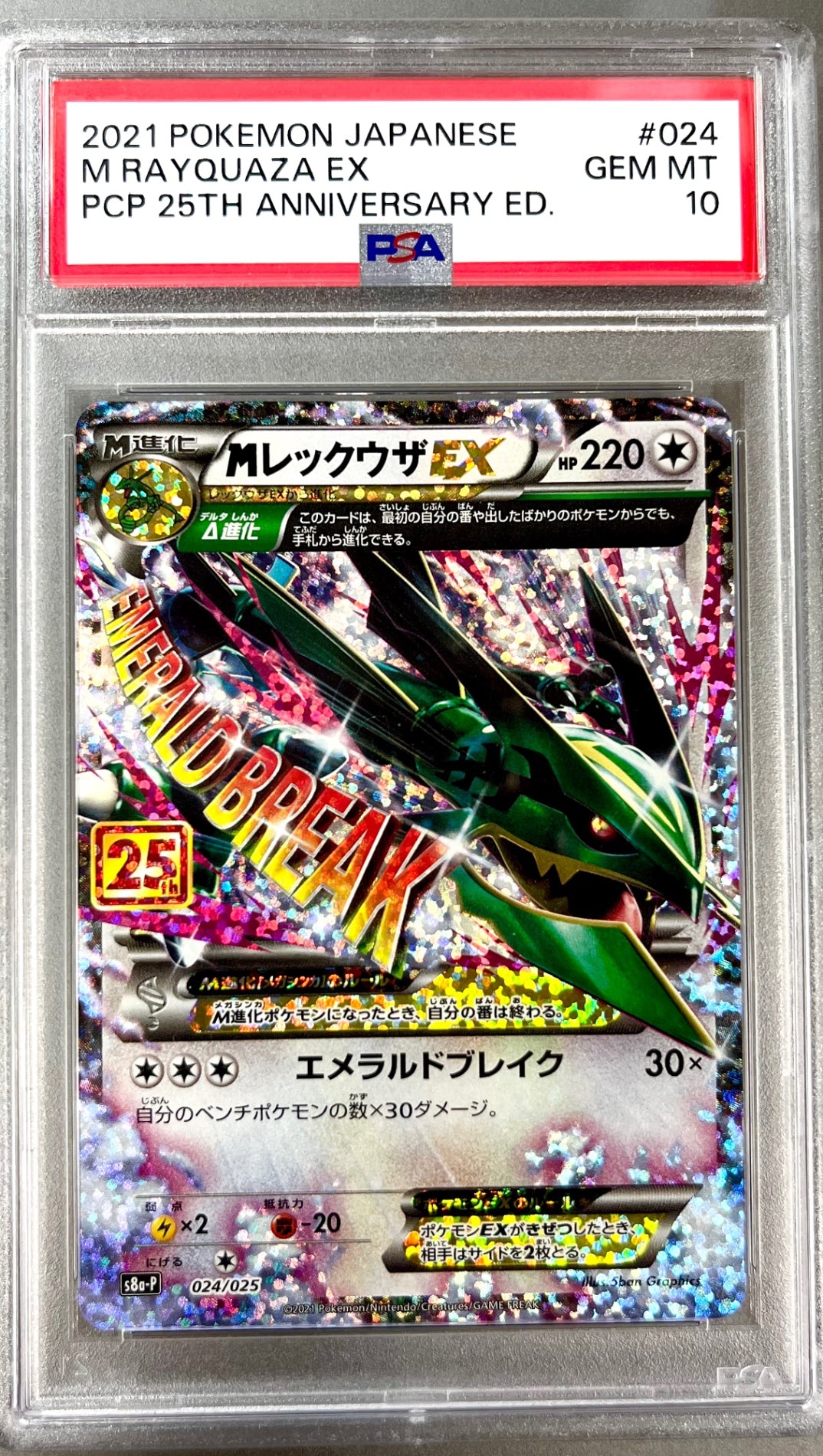 ★024/025/S8a/P/B MレックウザEX 鑑定品