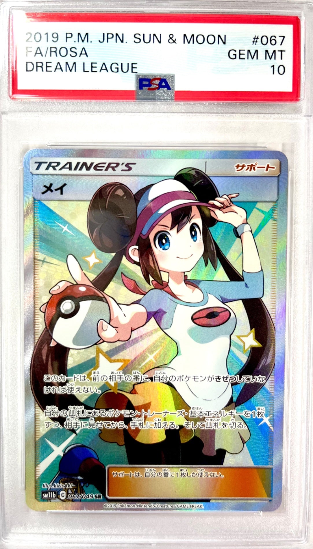 ★067/049/SM11B/B メイ 鑑定品